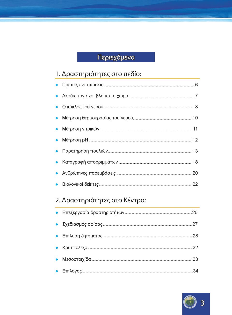 θερμοκρασίας του νερού 10 Μέτρηση νιτρικών 11 Μέτρηση ph 12 Παρατήρηση πουλιών 13 Καταγραφή απορριμμάτων