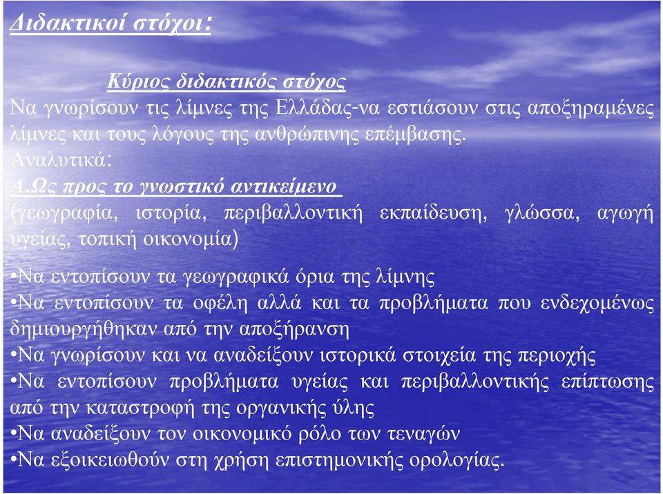 εντοπίσουν τα οφέλη αλλά και τα προβλήµατα που ενδεχοµένως δηµιουργήθηκαν από την αποξήρανση Να γνωρίσουν και να αναδείξουν ιστορικά στοιχεία της περιοχής Να εντοπίσουν