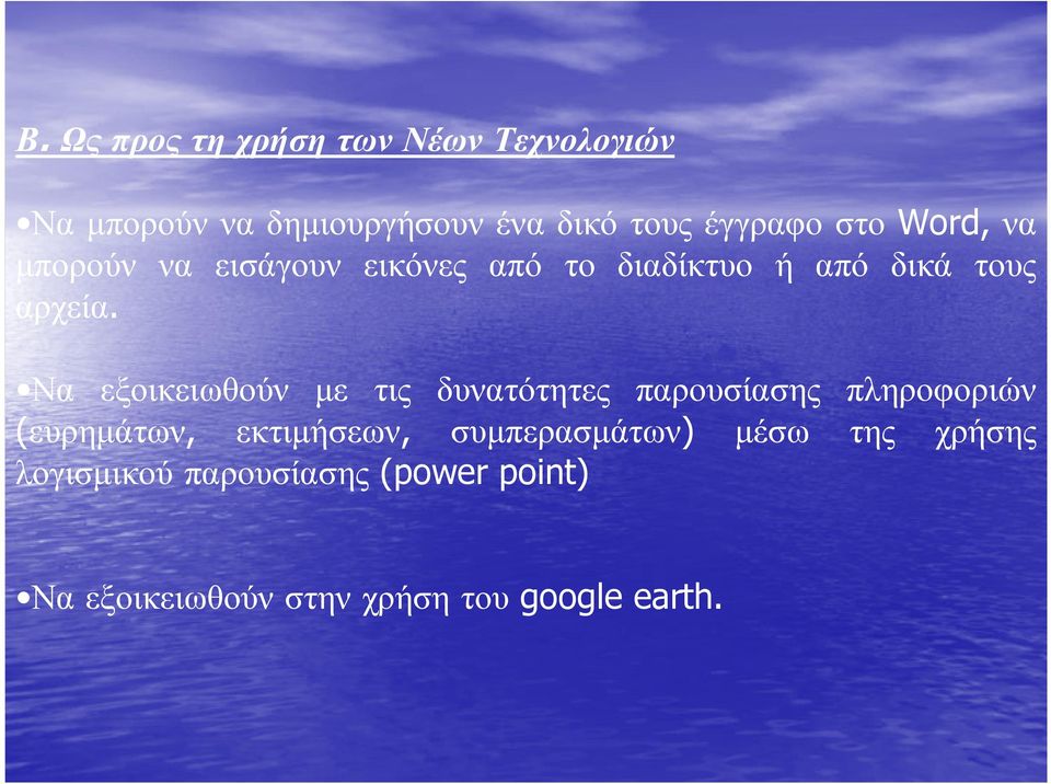 Να εξοικειωθούν µε τις δυνατότητες παρουσίασης πληροφοριών (ευρηµάτων, εκτιµήσεων,