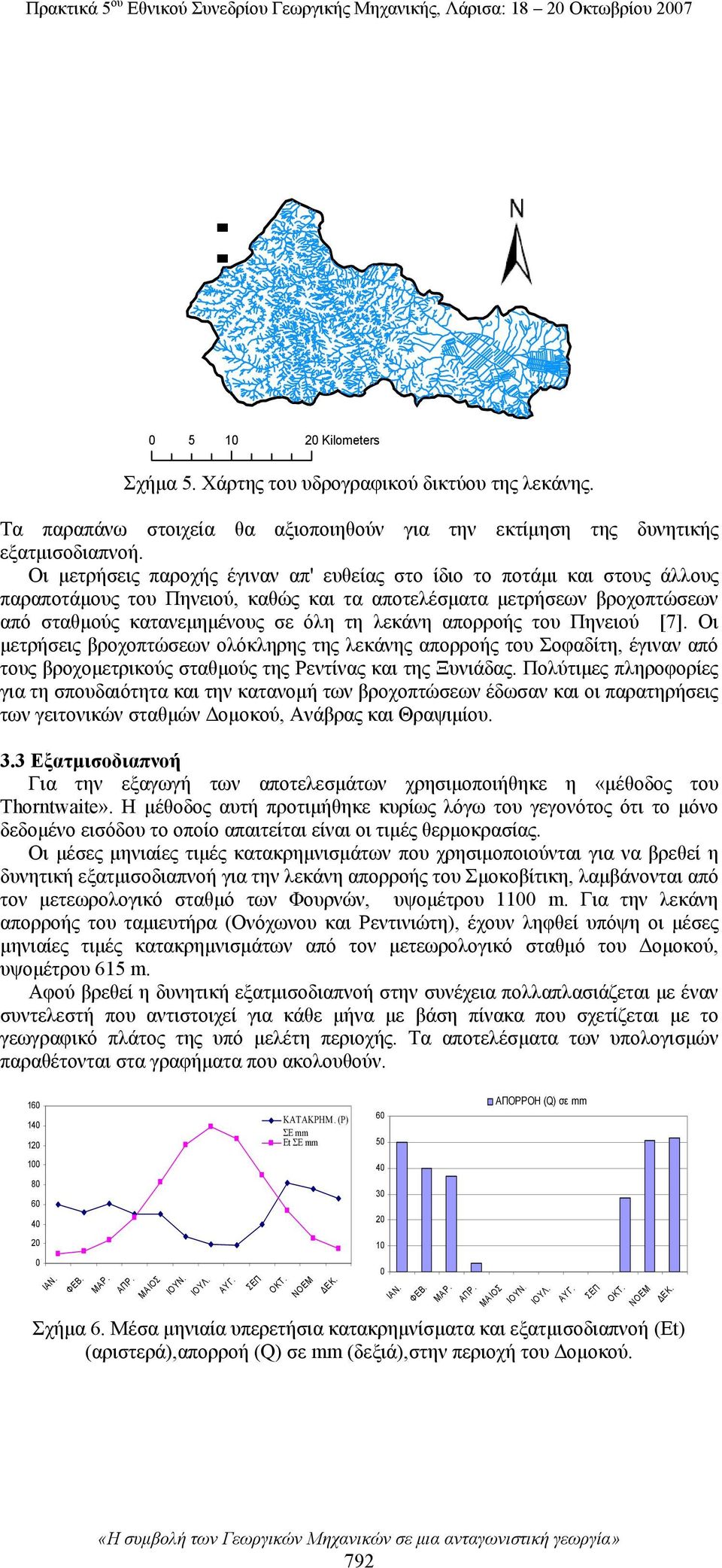 Οι μετρήσεις παροχής έγιναν απ' ευθείας στο ίδιο το ποτάμι και στους άλλους παραποτάμους του Πηνειού, καθώς και τα αποτελέσματα μετρήσεων βροχοπτώσεων από σταθμούς κατανεμημένους σε όλη τη λεκάνη