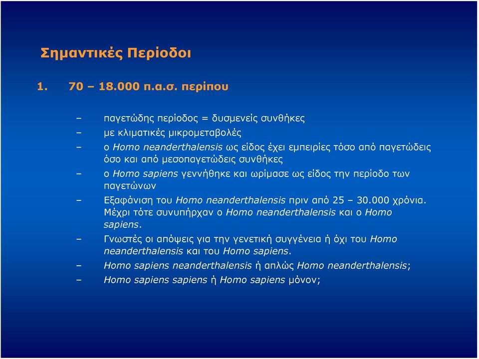 από μεσοπαγετώδεις συνθήκες ο Homo sapiens γεννήθηκε και ωρίμασε ως είδος την περίοδο των παγετώνων Εξαφάνιση του Homo neanderthalensis πριν από 25 30.