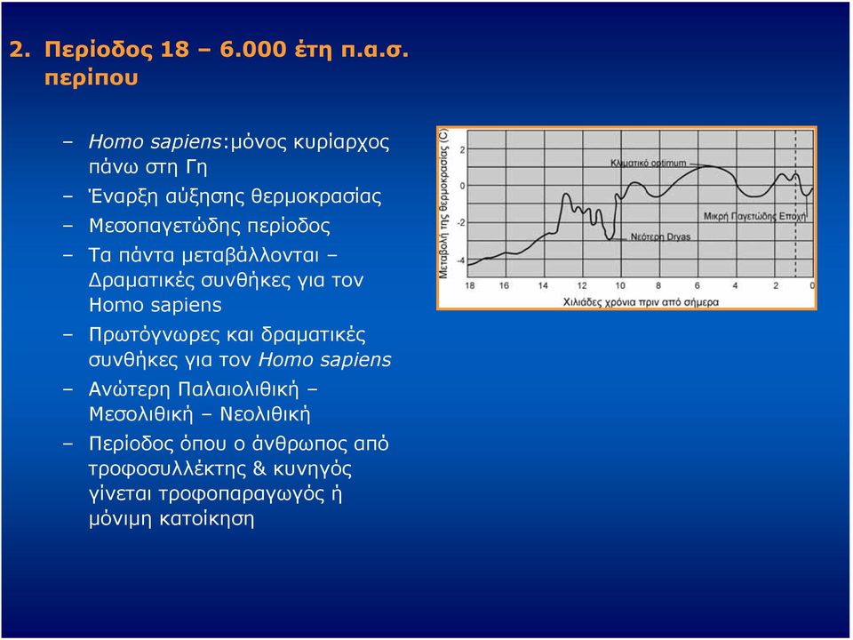 περίοδος Τα πάντα μεταβάλλονται Δραματικές συνθήκες για τον Homo sapiens Πρωτόγνωρες και