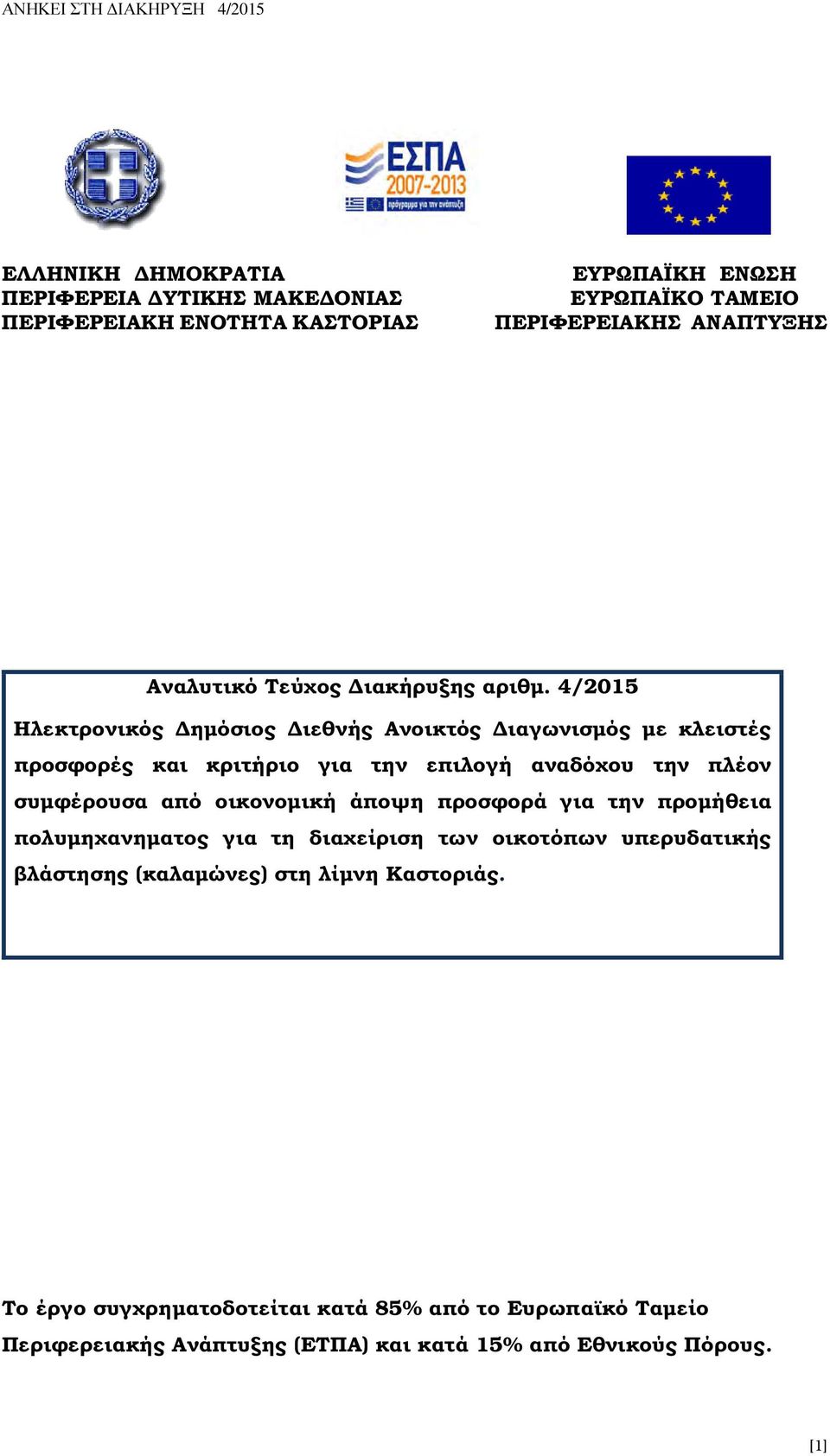 4/2015 Ηλεκτρονικός ηµόσιος ιεθνής Ανοικτός ιαγωνισµός µε κλειστές προσφορές και κριτήριο για την επιλογή αναδόχου την πλέον συµφέρουσα από