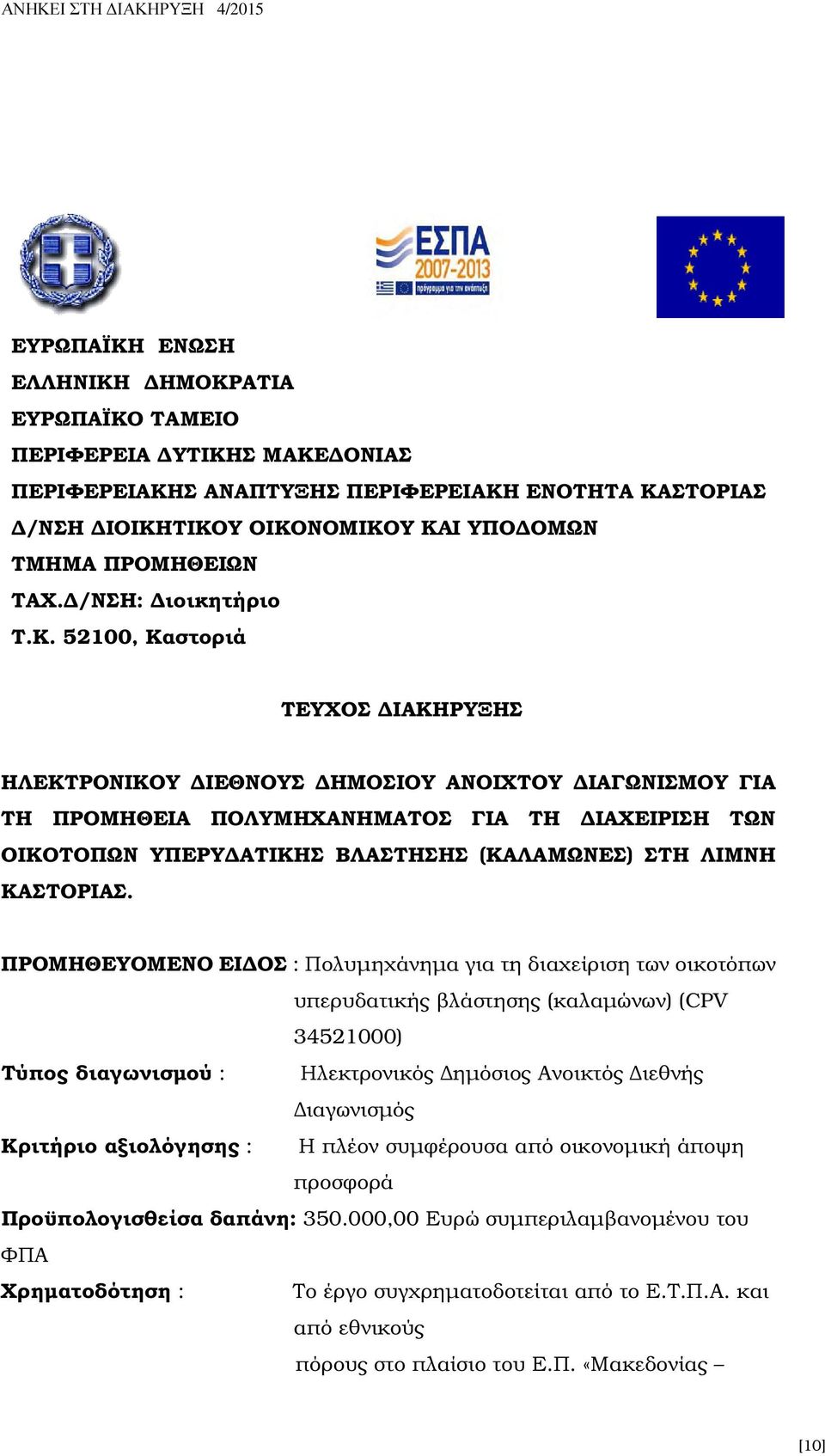 52100, Καστοριά ΤΕΥΧΟΣ ΙΑΚΗΡΥΞΗΣ ΗΛΕΚΤΡΟΝΙΚΟΥ ΙΕΘΝΟΥΣ ΗΜΟΣΙΟΥ ΑΝΟΙΧΤΟΥ ΙΑΓΩΝΙΣΜΟΥ ΓΙΑ ΤΗ ΠΡΟΜΗΘΕΙΑ ΠΟΛΥΜΗΧΑΝΗΜΑΤΟΣ ΓΙΑ ΤΗ ΙΑΧΕΙΡΙΣΗ ΤΩΝ ΟΙΚΟΤΟΠΩΝ ΥΠΕΡΥ ΑΤΙΚΗΣ ΒΛΑΣΤΗΣΗΣ (ΚΑΛΑΜΩΝΕΣ) ΣΤΗ ΛΙΜΝΗ