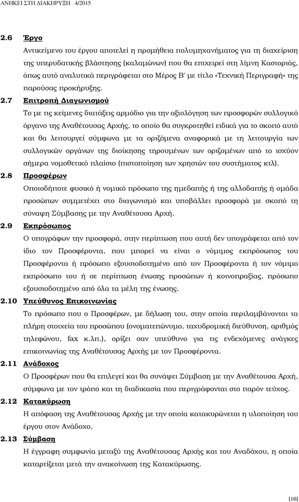 7 Επιτροπή ιαγωνισµού Το µε τις κείµενες διατάξεις αρµόδιο για την αξιολόγηση των προσφορών συλλογικό όργανο της Αναθέτουσας Αρχής, το οποίο θα συγκροτηθεί ειδικά για το σκοπό αυτό και θα λειτουργεί