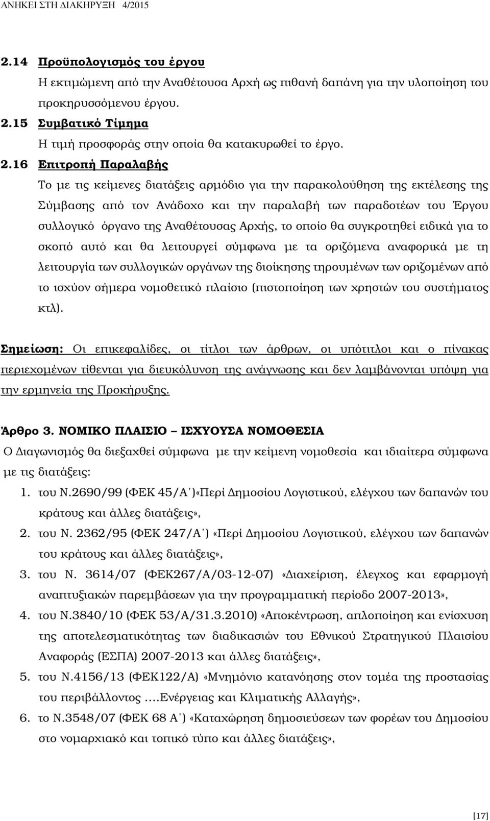 16 Επιτροπή Παραλαβής Το µε τις κείµενες διατάξεις αρµόδιο για την παρακολούθηση της εκτέλεσης της Σύµβασης από τον Ανάδοχο και την παραλαβή των παραδοτέων του Έργου συλλογικό όργανο της Αναθέτουσας