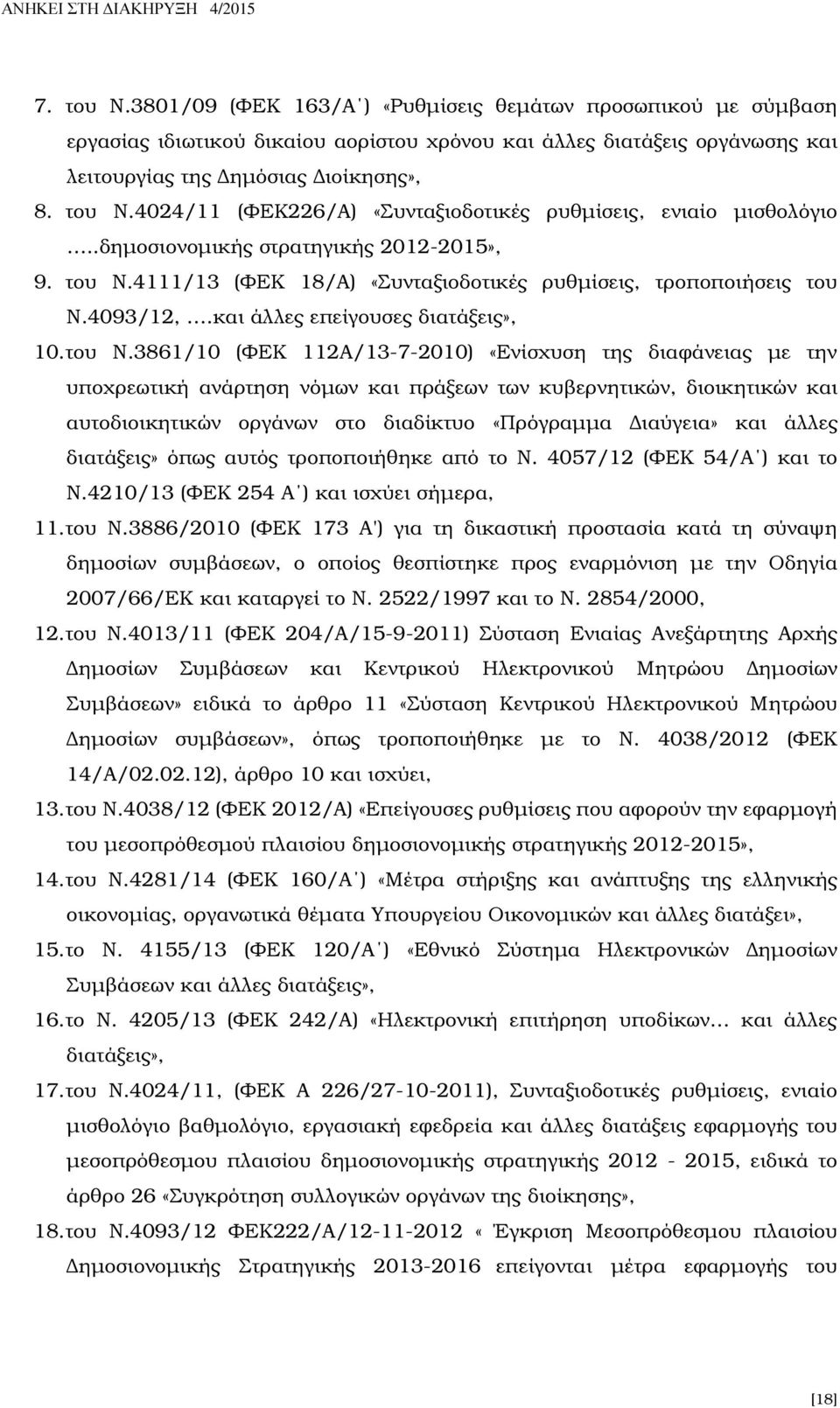 4111/13 (ΦΕΚ 18/Α) «Συνταξιοδοτικές ρυθµίσεις, τροποποιήσεις του Ν.