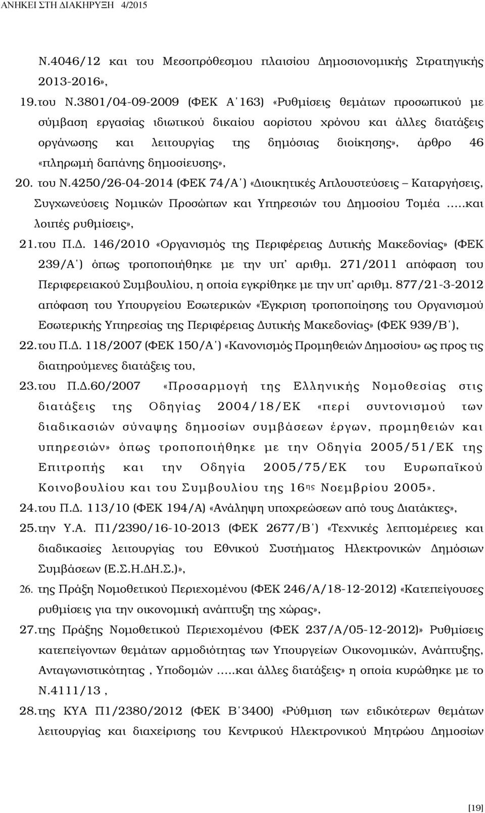 «πληρωµή δαπάνης δηµοσίευσης», 20. του Ν.4250/26-04-2014 (ΦΕΚ 74/Α ) «ιοικητικές Απλουστεύσεις Καταργήσεις, Συγχωνεύσεις Νοµικών Προσώπων και Υπηρεσιών του ηµοσίου Τοµέα..και λοιπές ρυθµίσεις», 21.