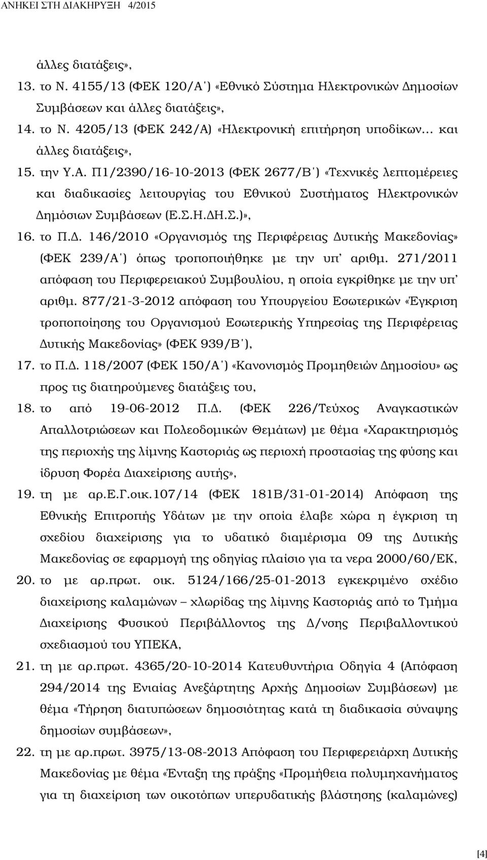 . 146/2010 «Οργανισµός της Περιφέρειας υτικής Μακεδονίας» (ΦΕΚ 239/Α ) όπως τροποποιήθηκε µε την υπ αριθµ. 271/2011 απόφαση του Περιφερειακού Συµβουλίου, η οποία εγκρίθηκε µε την υπ αριθµ.
