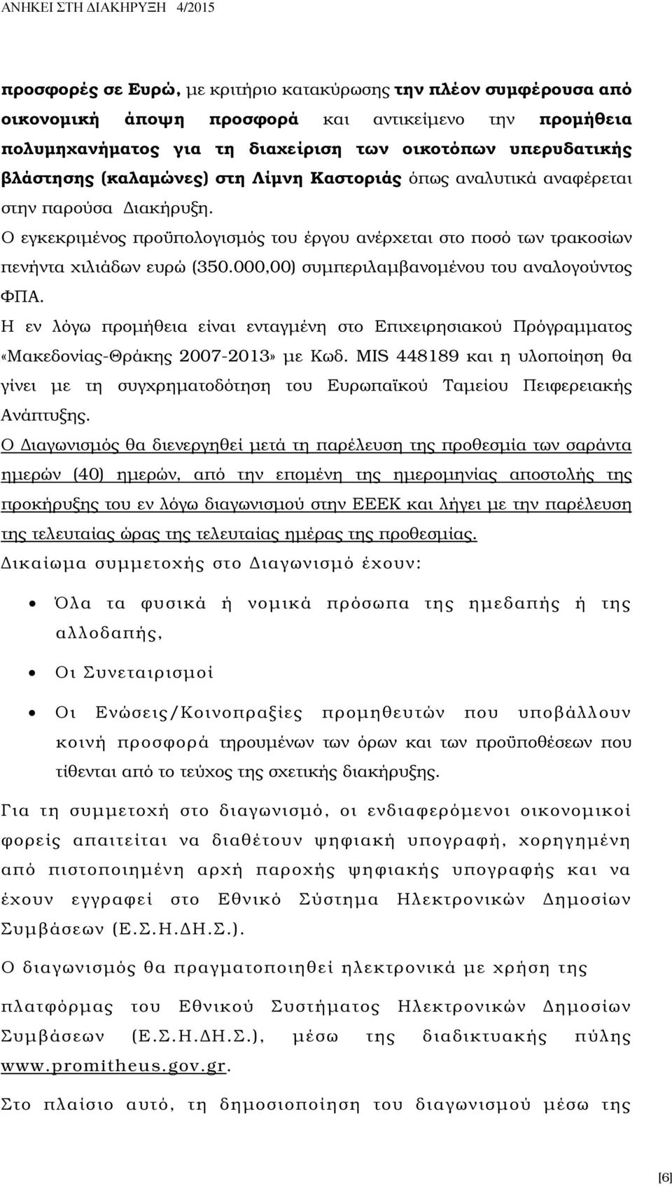 000,00) συµπεριλαµβανοµένου του αναλογούντος ΦΠΑ. Η εν λόγω προµήθεια είναι ενταγµένη στο Επιχειρησιακού Πρόγραµµατος «Μακεδονίας-Θράκης 2007-2013» µε Κωδ.