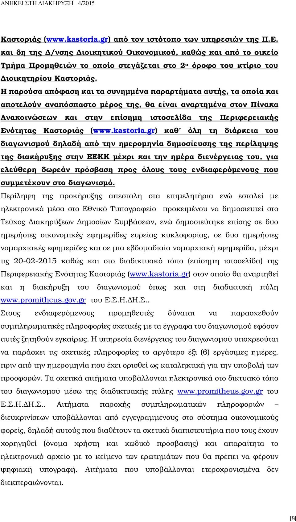 Η παρούσα απόφαση και τα συνηµµένα παραρτήµατα αυτής, τα οποία και αποτελούν αναπόσπαστο µέρος της, θα είναι αναρτηµένα στον Πίνακα Ανακοινώσεων και στην επίσηµη ιστοσελίδα της Περιφερειακής Ενότητας