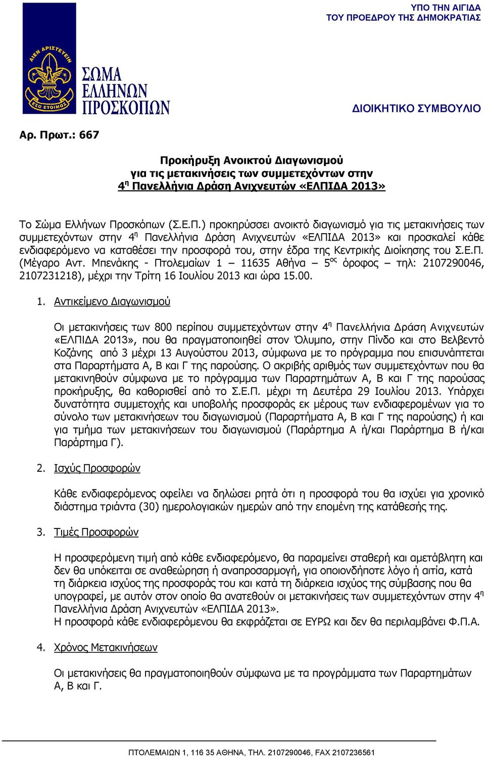 οκήρυξη Ανοικτού Διαγωνισμού για τις μετακινήσεις των συμμετεχόντων στην 4 η Πα