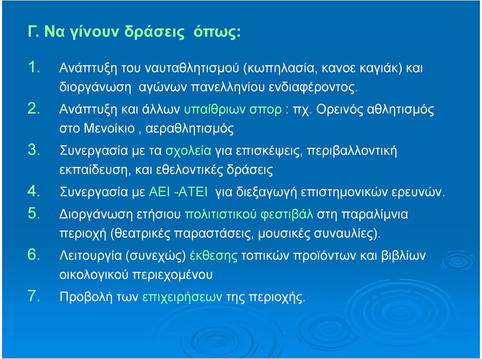 Συνεργασία µε τα σχολεία για επισκέψεις, περιβαλλοντική εκπαίδευση, και εθελοντικές δράσεις 4. 5. 4. Συνεργασία µε ΑΕΙ -ΑΤΕΙ για διεξαγωγή επιστηµονικών ερευνών.