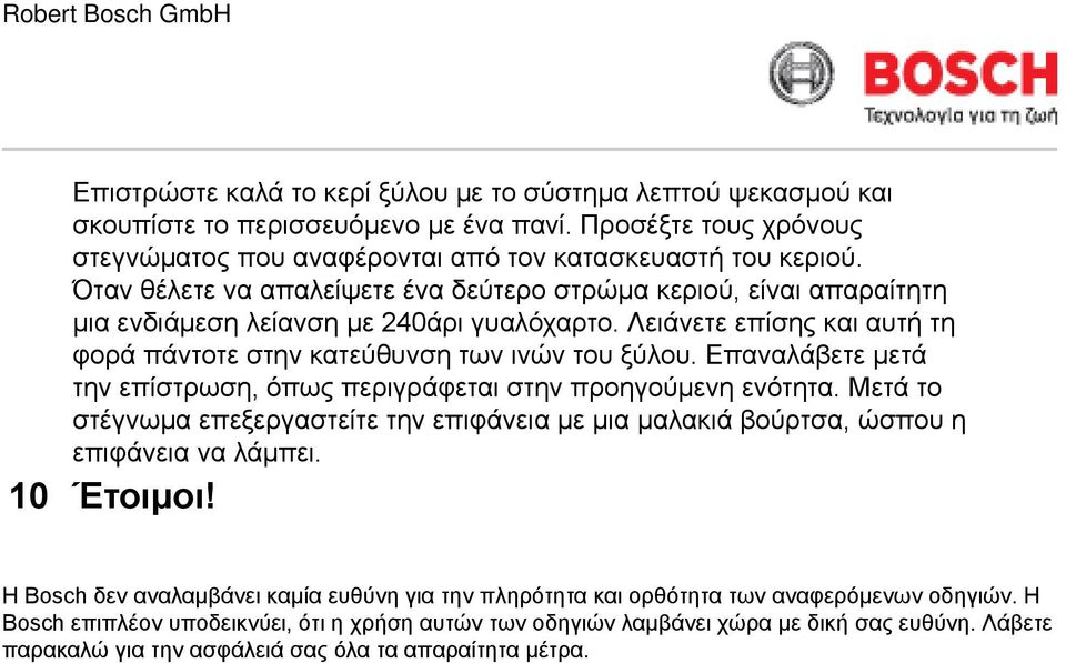 Επαναλάβετε μετά την επίστρωση, όπως περιγράφεται στην προηγούμενη ενότητα. Μετά το στέγνωμα επεξεργαστείτε την επιφάνεια με μια μαλακιά βούρτσα, ώσπου η επιφάνεια να λάμπει. 10 Έτοιμοι!