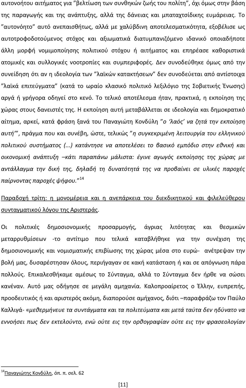 στόχου ή αιτήματος και επηρέασε καθοριστικά ατομικές και συλλογικές νοοτροπίες και συμπεριφορές.