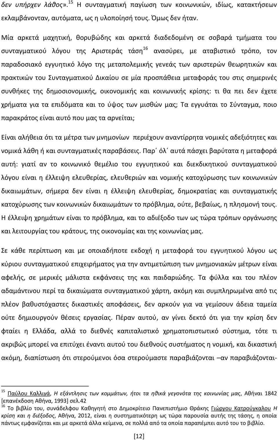 γενεάς των αριστερών θεωρητικών και πρακτικών του Συνταγματικού Δικαίου σε μία προσπάθεια μεταφοράς του στις σημερινές συνθήκες της δημοσιονομικής, οικονομικής και κοινωνικής κρίσης: τι θα πει δεν