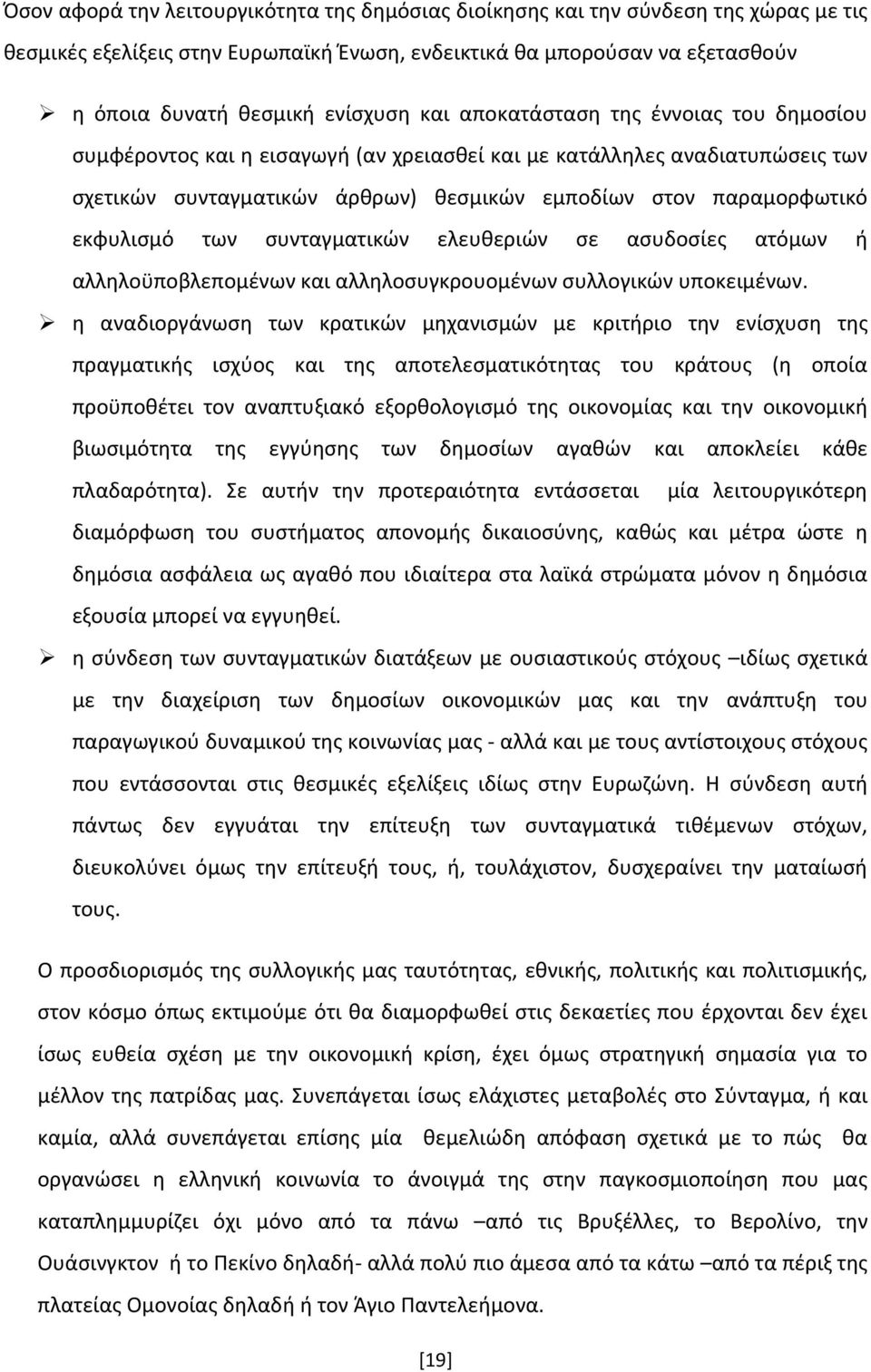 των συνταγματικών ελευθεριών σε ασυδοσίες ατόμων ή αλληλοϋποβλεπομένων και αλληλοσυγκρουομένων συλλογικών υποκειμένων.