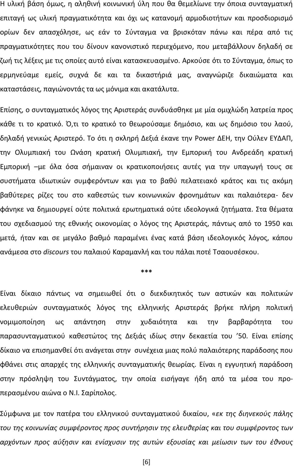 Αρκούσε ότι το Σύνταγμα, όπως το ερμηνεύαμε εμείς, συχνά δε και τα δικαστήριά μας, αναγνώριζε δικαιώματα και καταστάσεις, παγιώνοντάς τα ως μόνιμα και ακατάλυτα.