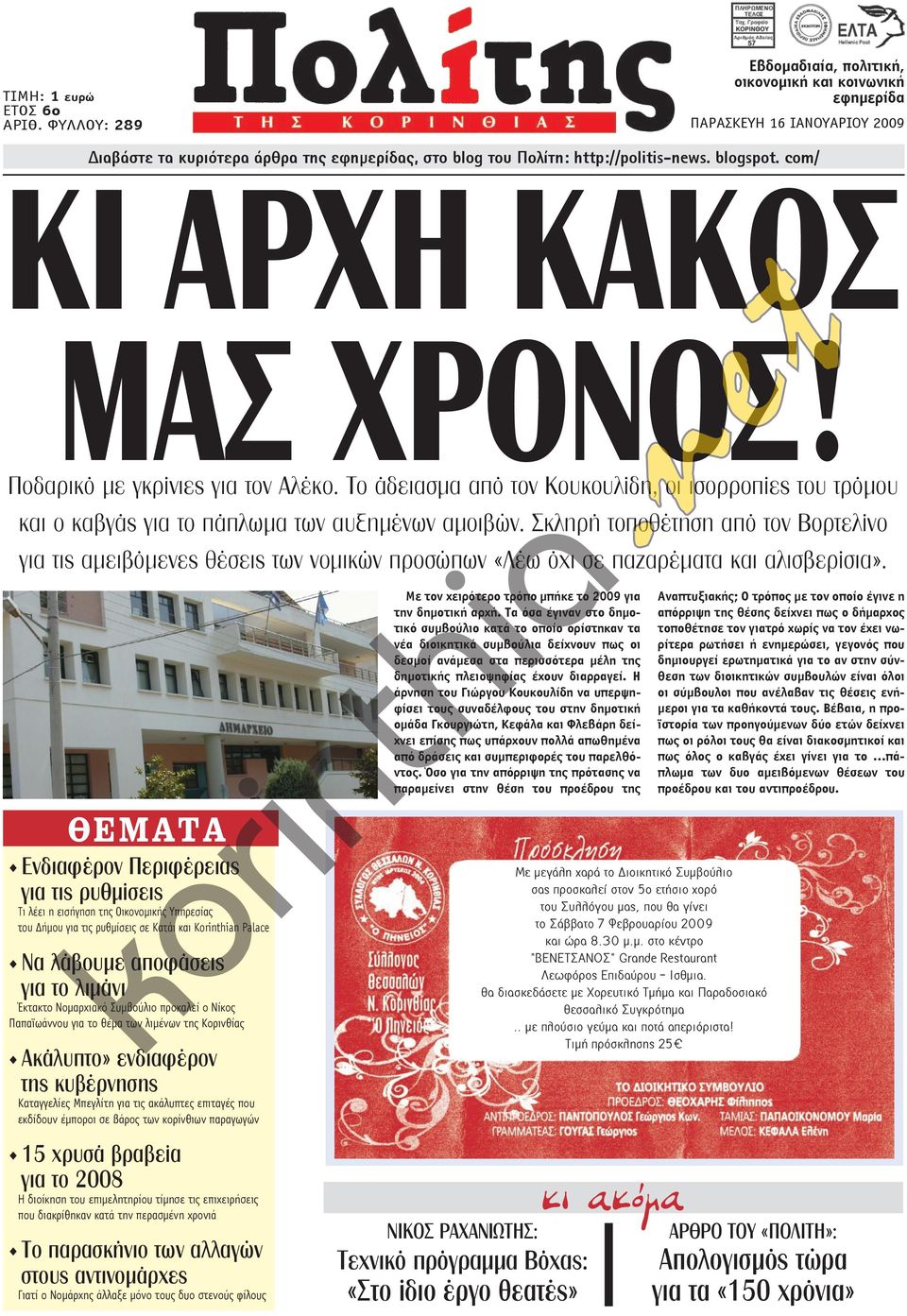 Σκληρή τοποθέτηση από τον Βορτελίνο για τις αμειβόμενες θέσεις των νομικών προσώπων «Λέω όχι σε παζαρέματα και αλισβερίσια».