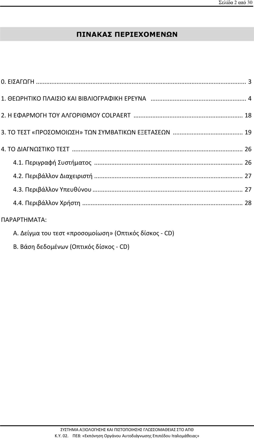 ΤΟ ΔΙΑΓΝΩΣΤΙΚΟ ΤΕΣΤ... 26 4.1. Περιγραφή Συστήματος... 26 4.2. Περιβάλλον Διαχειριστή... 27 4.3.