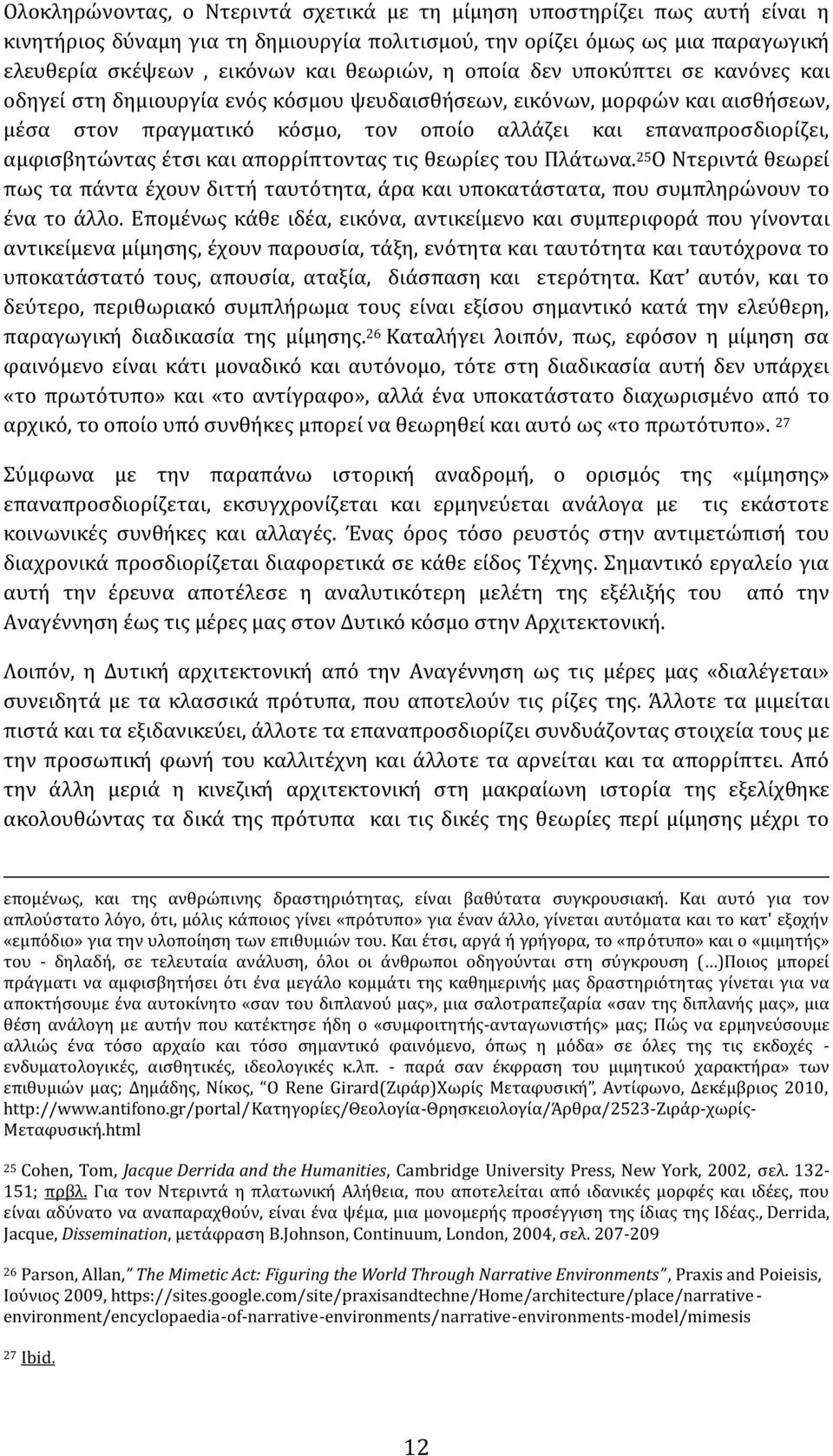 έτσι και απορρίπτοντας τις θεωρίες του Πλάτωνα. 25 O Ντεριντά θεωρεί πως τα πάντα έχουν διττή ταυτότητα, άρα και υποκατάστατα, που συμπληρώνουν το ένα το άλλο.