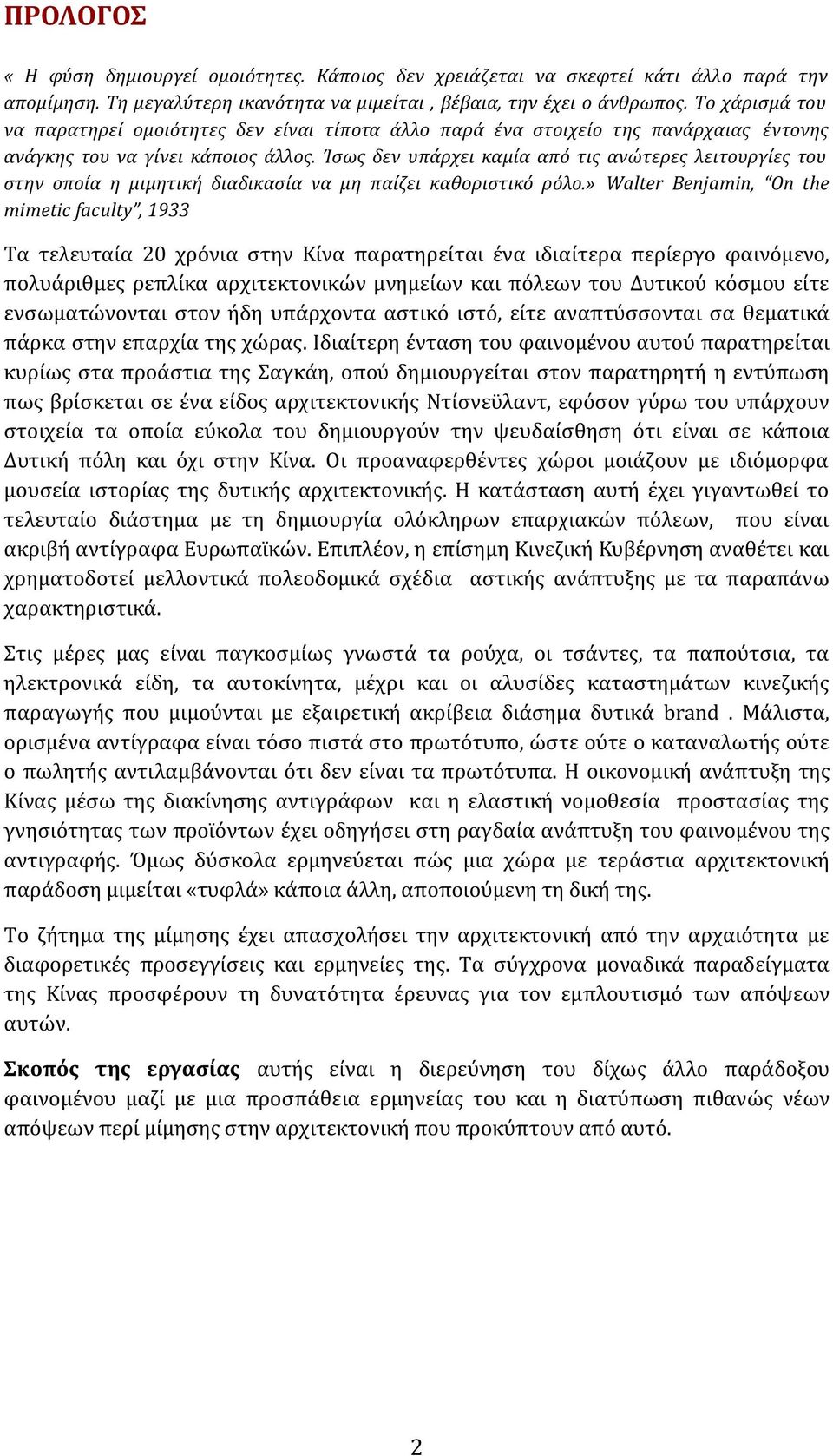 Ίσως δεν υπάρχει καμία από τις ανώτερες λειτουργίες του στην οποία η μιμητική διαδικασία να μη παίζει καθοριστικό ρόλο.