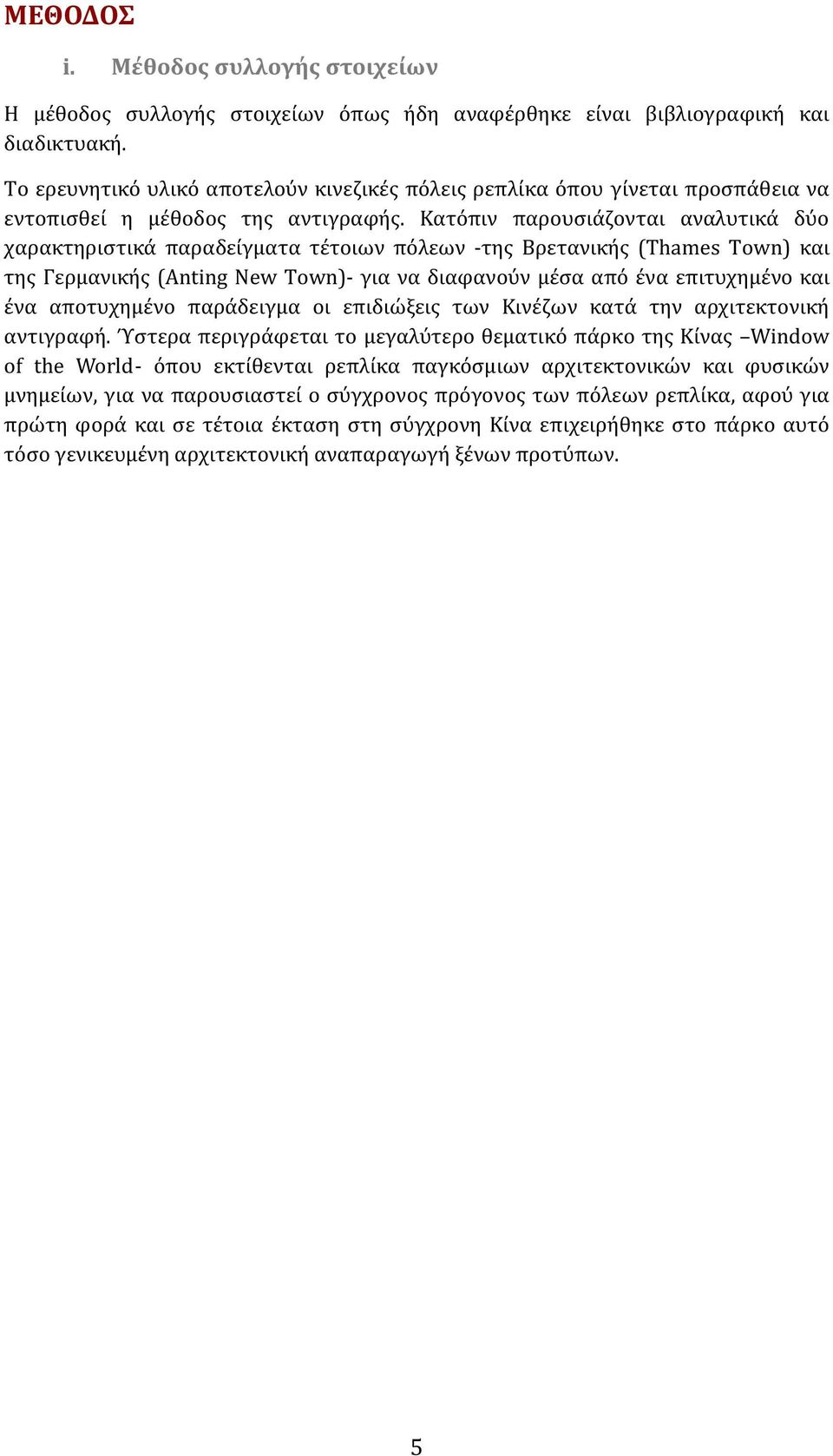 Κατόπιν παρουσιάζονται αναλυτικά δύο χαρακτηριστικά παραδείγματα τέτοιων πόλεων -της Βρετανικής (Thames Town) και της Γερμανικής (Anting New Town)- για να διαφανούν μέσα από ένα επιτυχημένο και ένα