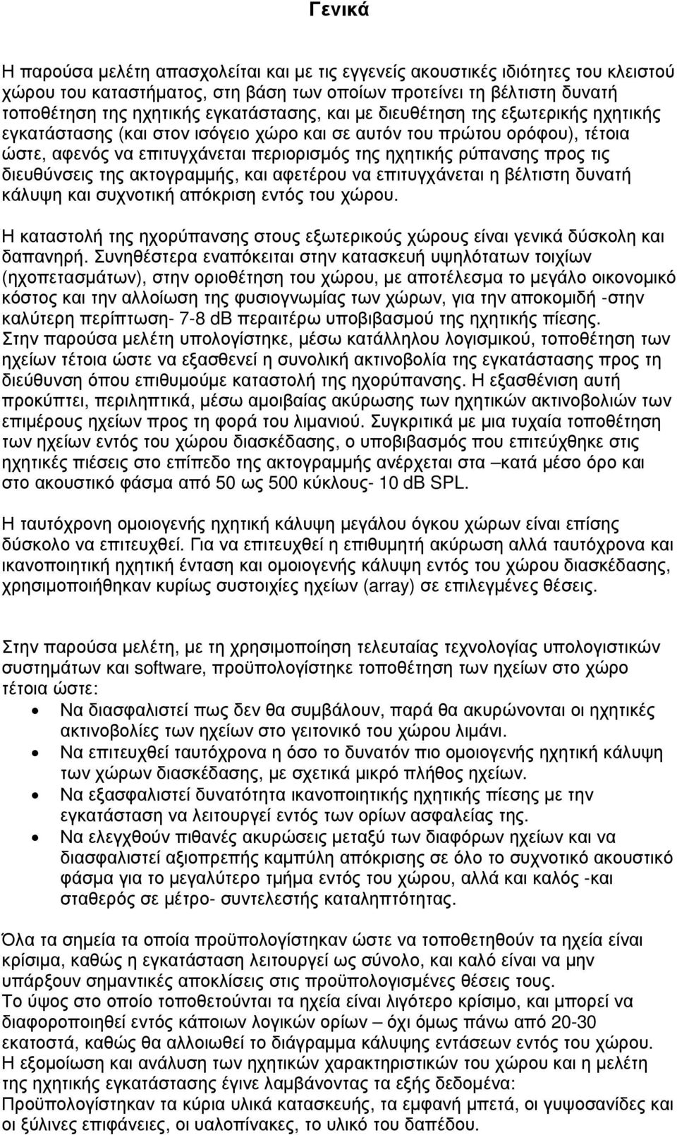 προς τις διευθύνσεις της ακτογραµµής, και αφετέρου να επιτυγχάνεται η βέλτιστη δυνατή κάλυψη και συχνοτική απόκριση εντός του χώρου.