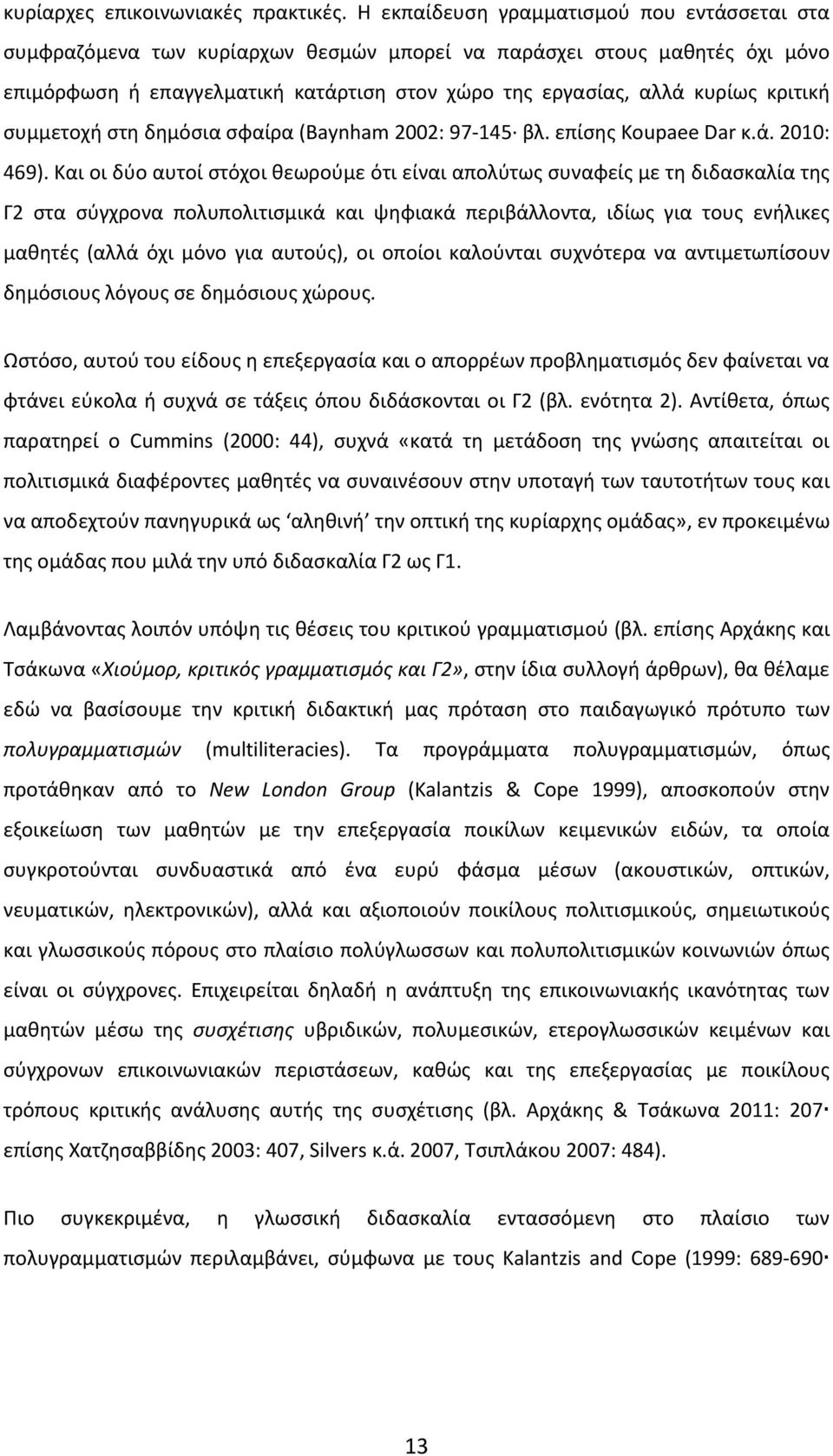 κριτική συμμετοχή στη δημόσια σφαίρα (Baynham 2002: 97-145 βλ. επίσης Koupaee Dar κ.ά. 2010: 469).