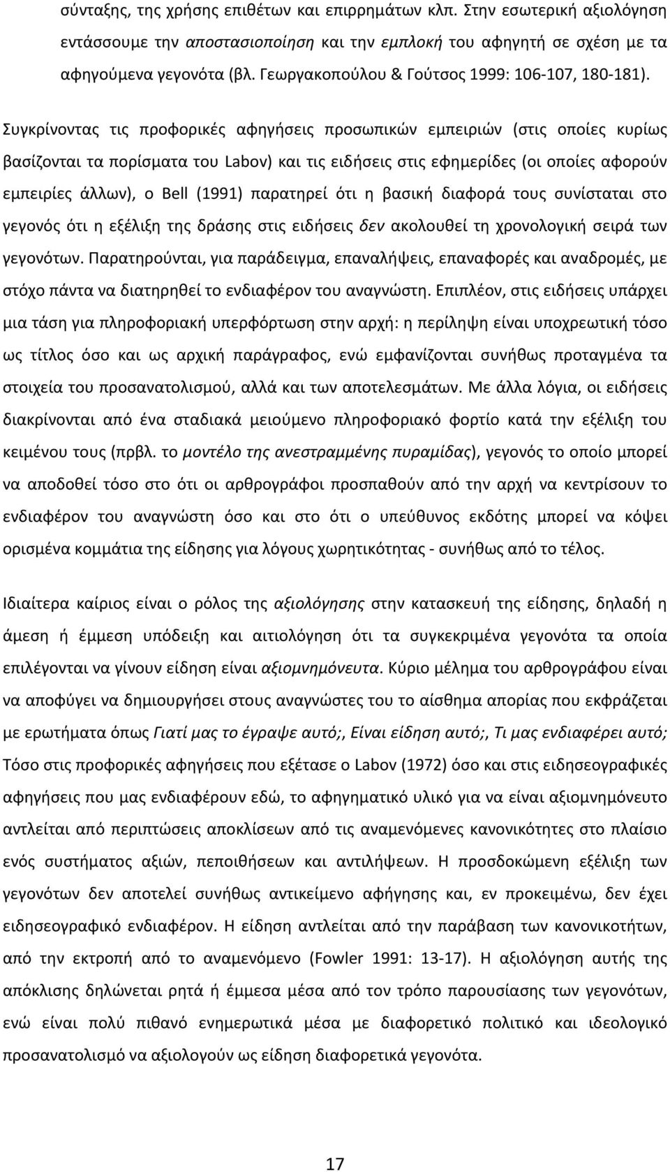 Συγκρίνοντας τις προφορικές αφηγήσεις προσωπικών εμπειριών (στις οποίες κυρίως βασίζονται τα πορίσματα του Labov) και τις ειδήσεις στις εφημερίδες (οι οποίες αφορούν εμπειρίες άλλων), ο Bell (1991)