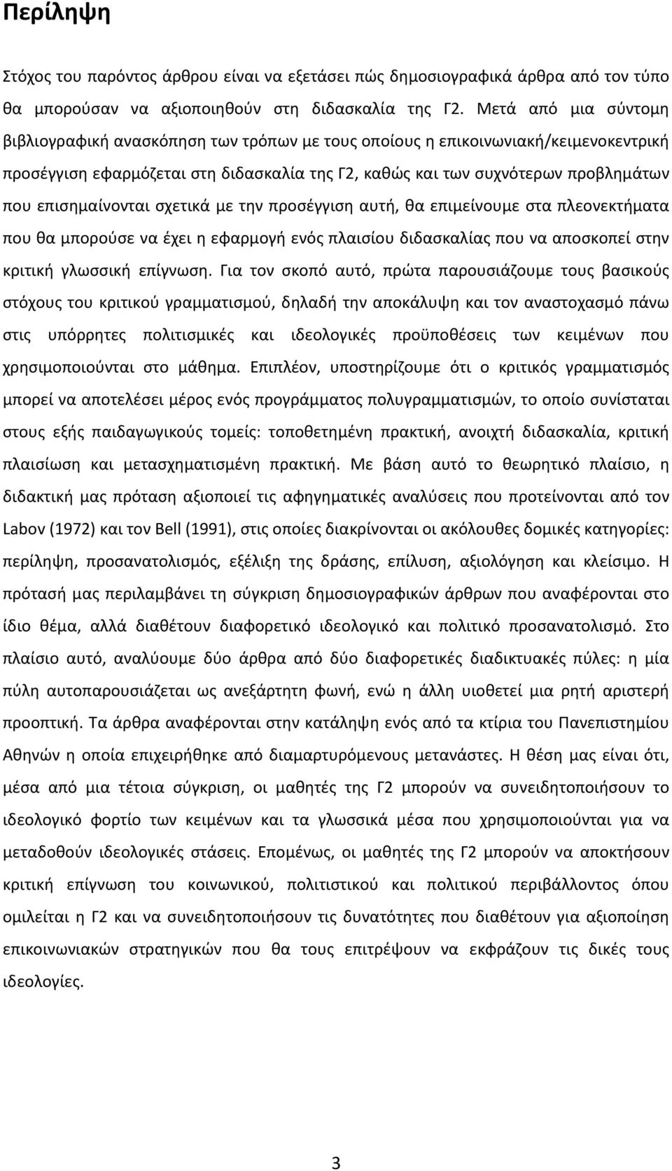 επισημαίνονται σχετικά με την προσέγγιση αυτή, θα επιμείνουμε στα πλεονεκτήματα που θα μπορούσε να έχει η εφαρμογή ενός πλαισίου διδασκαλίας που να αποσκοπεί στην κριτική γλωσσική επίγνωση.