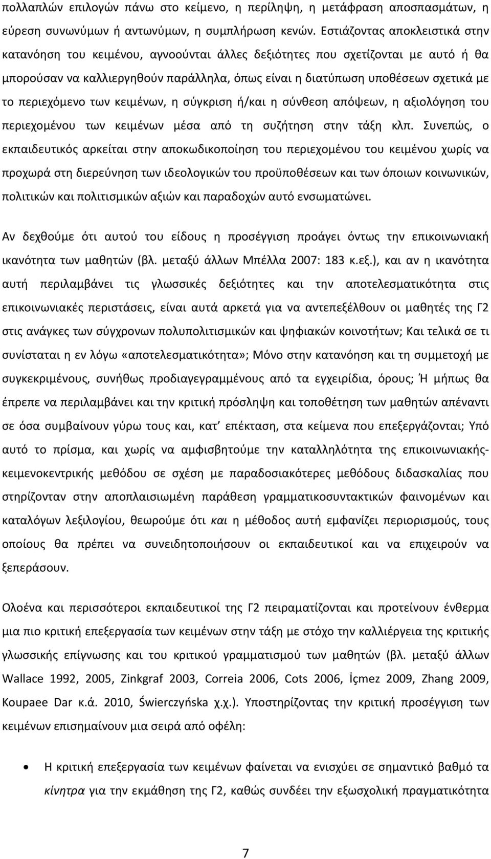 περιεχόμενο των κειμένων, η σύγκριση ή/και η σύνθεση απόψεων, η αξιολόγηση του περιεχομένου των κειμένων μέσα από τη συζήτηση στην τάξη κλπ.