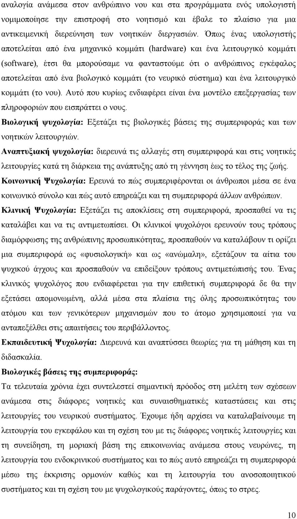 βιολογικό κοµµάτι (το νευρικό σύστηµα) και ένα λειτουργικό κοµµάτι (το νου). Αυτό που κυρίως ενδιαφέρει είναι ένα µοντέλο επεξεργασίας των πληροφοριών που εισπράττει ο νους.