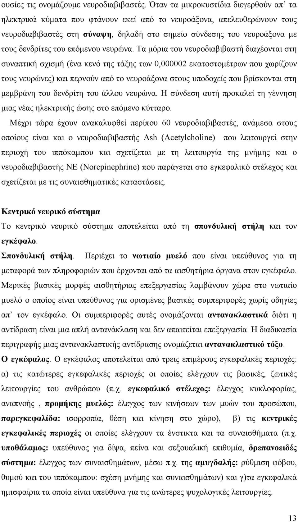 δενδρίτες του επόµενου νευρώνα.