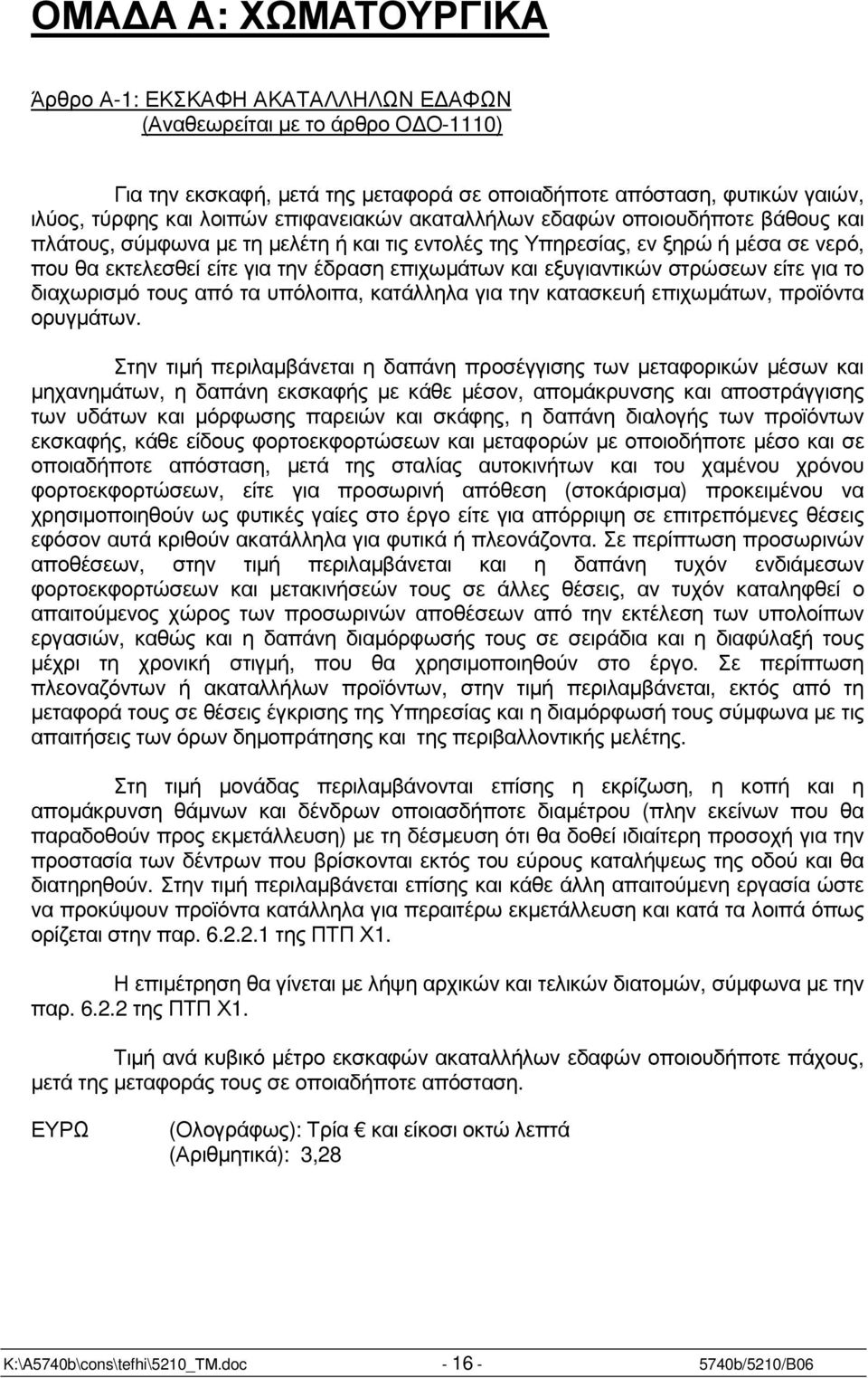 εξυγιαντικών στρώσεων είτε για το διαχωρισµό τους από τα υπόλοιπα, κατάλληλα για την κατασκευή επιχωµάτων, προϊόντα ορυγµάτων.