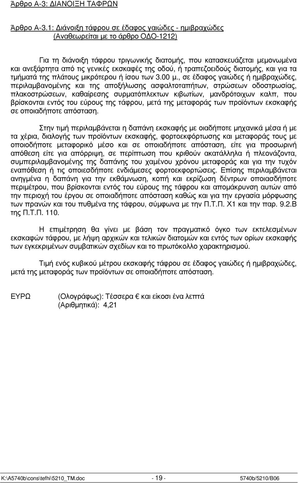 της οδού, ή τραπεζοειδούς διατοµής, και για τα τµήµατά της πλάτους µικρότερου ή ίσου των 3.00 µ.