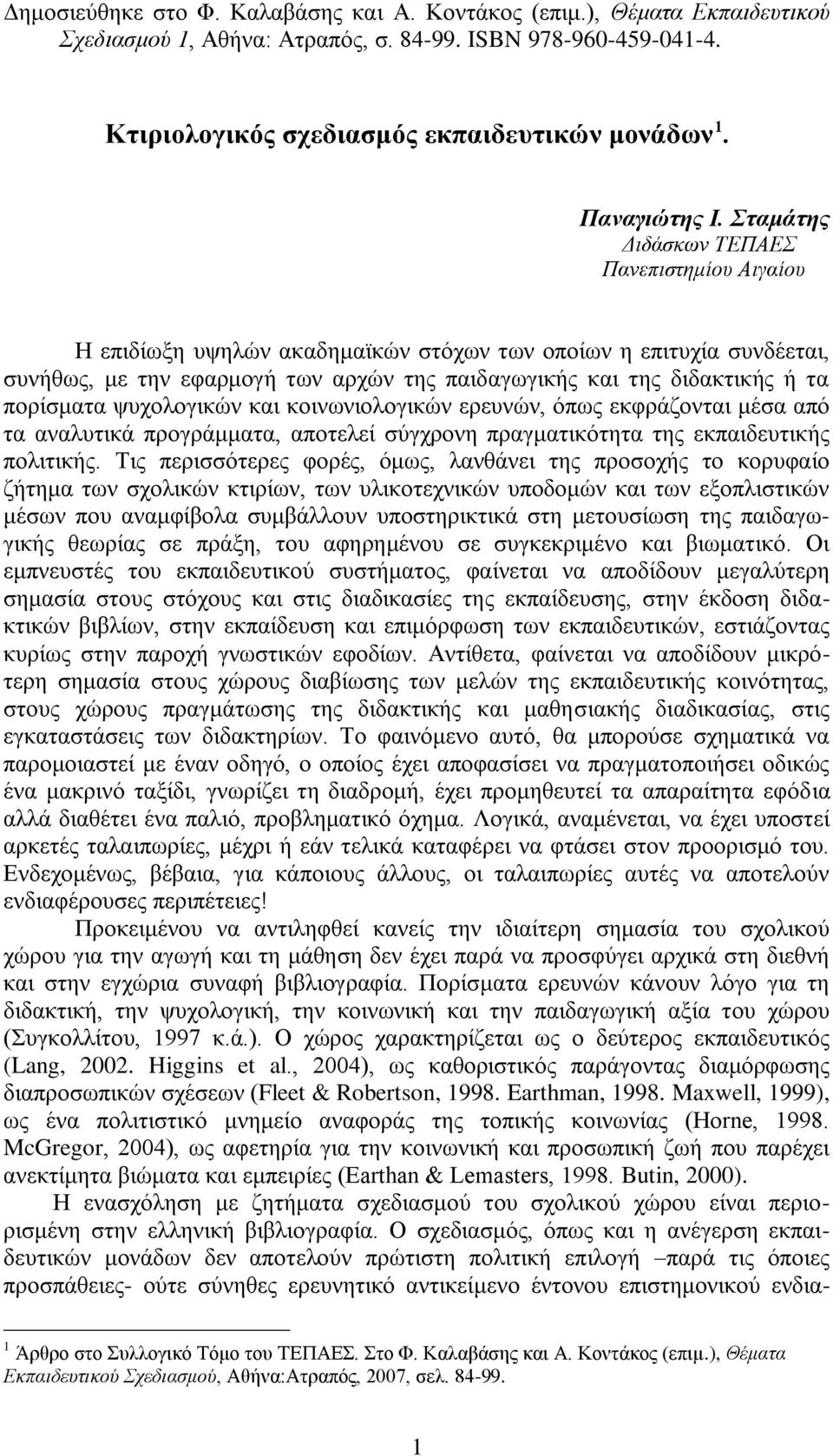 πορίσματα ψυχολογικών και κοινωνιολογικών ερευνών, όπως εκφράζονται μέσα από τα αναλυτικά προγράμματα, αποτελεί σύγχρονη πραγματικότητα της εκπαιδευτικής πολιτικής.