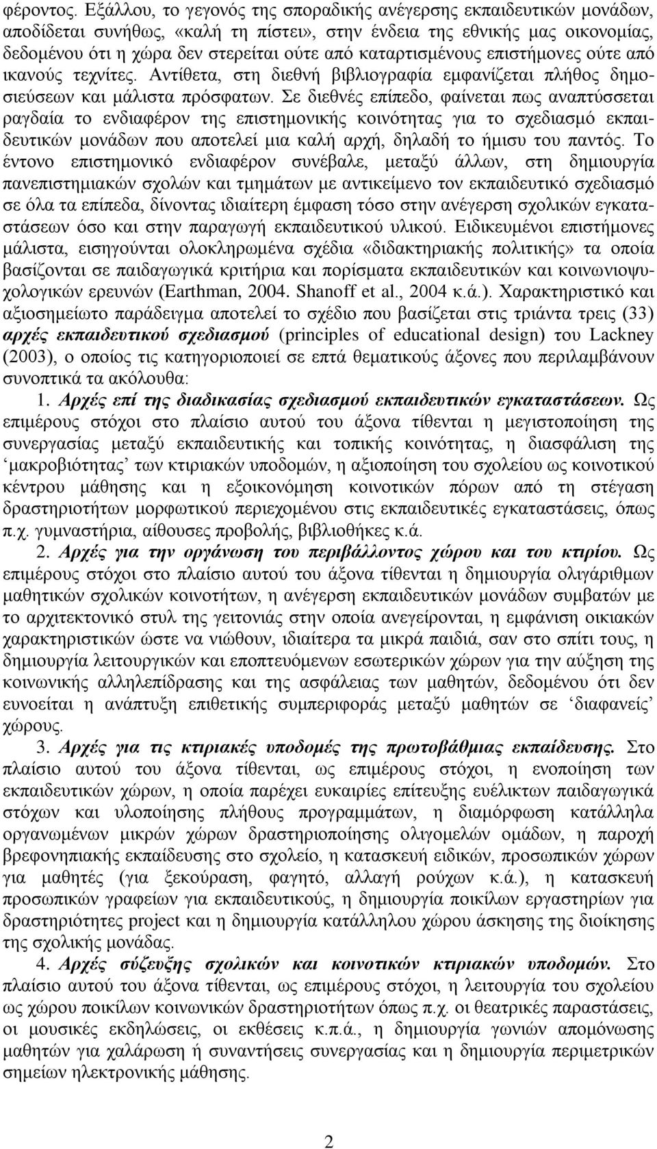 καταρτισμένους επιστήμονες ούτε από ικανούς τεχνίτες. Aντίθετα, στη διεθνή βιβλιογραφία εμφανίζεται πλήθος δημοσιεύσεων και μάλιστα πρόσφατων.