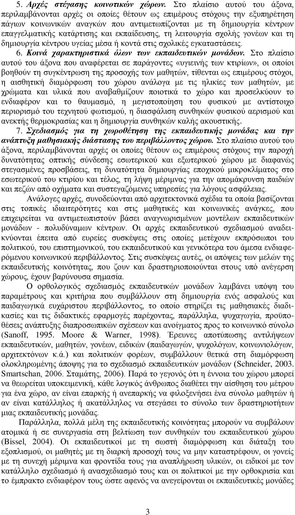 κατάρτισης και εκπαίδευσης, τη λειτουργία σχολής γονέων και τη δημιουργία κέντρου υγείας μέσα ή κοντά στις σχολικές εγκαταστάσεις. 6. Κοινά χαρακτηριστικά όλων των εκπαιδευτικών μονάδων.