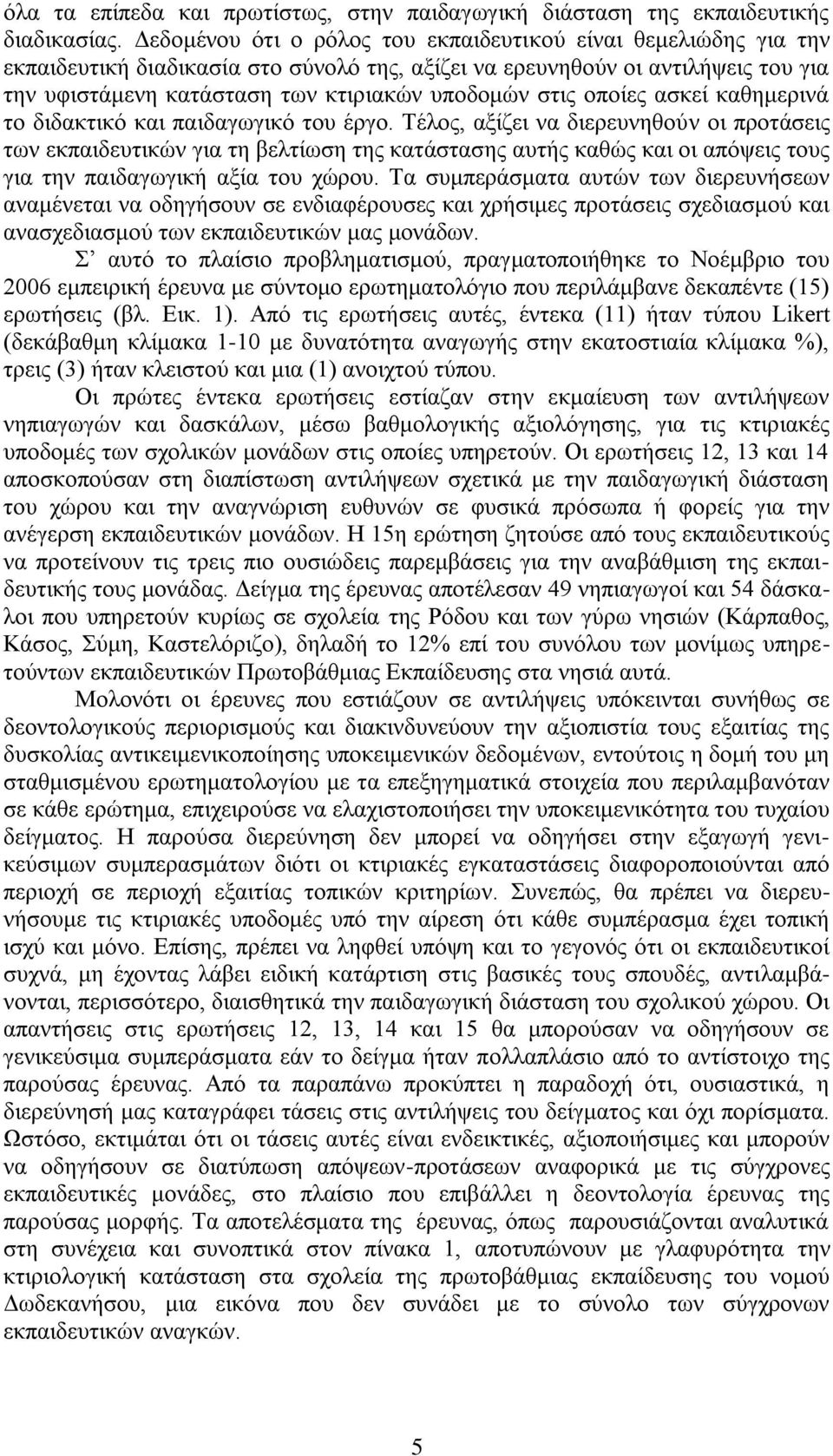 στις οποίες ασκεί καθημερινά το διδακτικό και παιδαγωγικό του έργο.