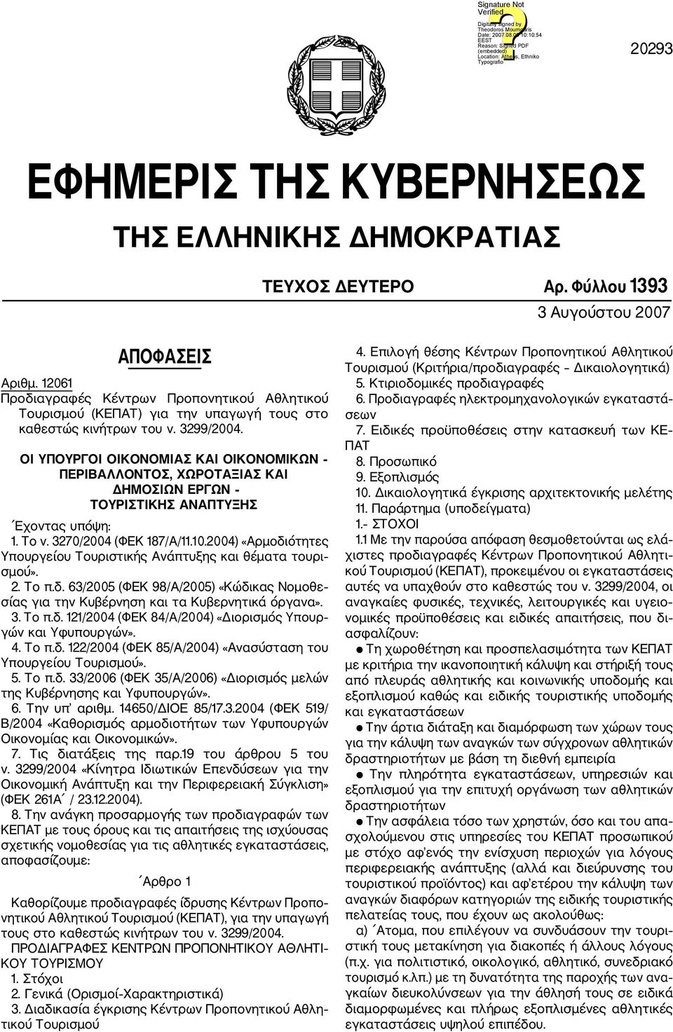 ΟΙ ΥΠΟΥΡΓΟΙ ΟΙΚΟΝΟΜΙΑΣ ΚΑΙ ΟΙΚΟΝΟΜΙΚΩΝ ΠΕΡΙΒΑΛΛΟΝΤΟΣ, ΧΩΡΟΤΑΞΙΑΣ ΚΑΙ ΔΗΜΟΣΙΩΝ ΕΡΓΩΝ ΤΟΥΡΙΣΤΙΚΗΣ ΑΝΑΠΤΥΞΗΣ Εχοντας υπόψη: 1. Το ν. 3270/2004 (ΦΕΚ 187/Α/11.10.