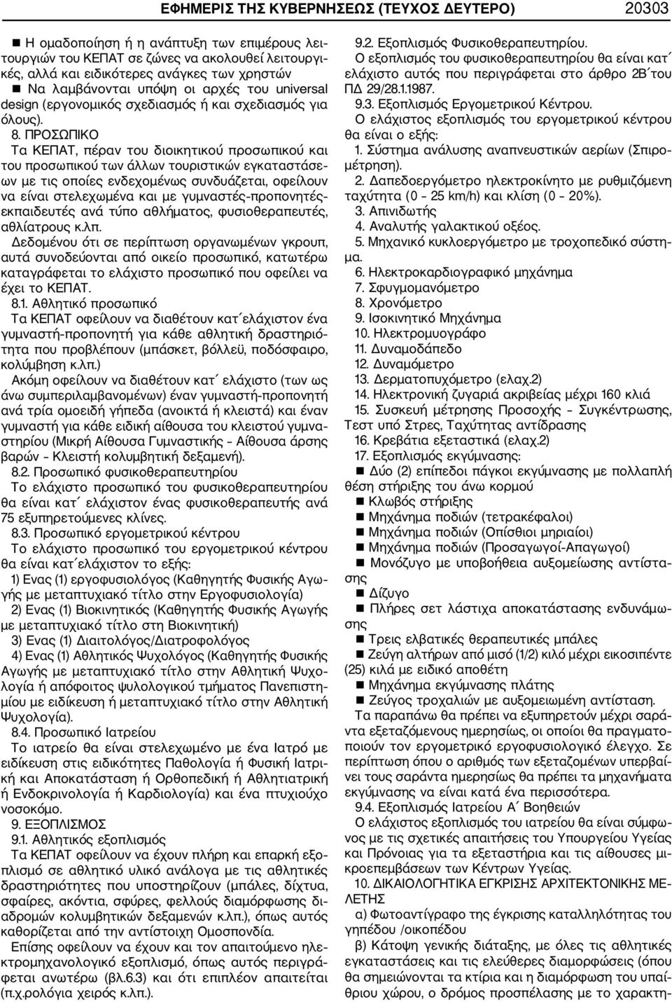 ΠΡΟΣΩΠΙΚΟ Τα ΚΕΠΑΤ, πέραν του διοικητικού προσωπικού και του προσωπικού των άλλων τουριστικών εγκαταστάσε ων με τις οποίες ενδεχομένως συνδυάζεται, οφείλουν να είναι στελεχωμένα και με γυμναστές