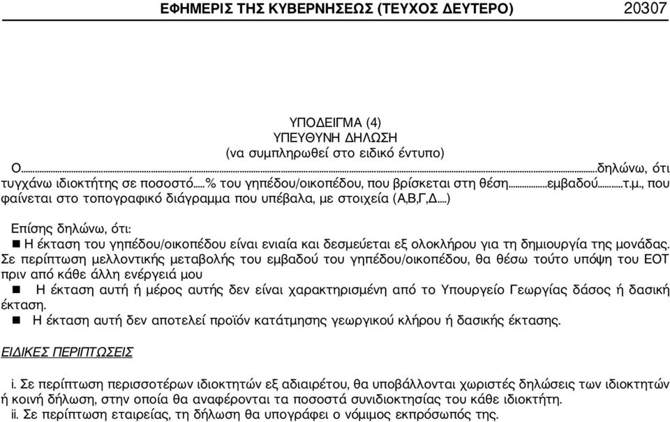 ) Επίσης δηλώνω, ότι: Η έκταση του γηπέδου/οικοπέδου είναι ενιαία και δεσμεύεται εξ ολοκλήρου για τη δημιουργία της μονάδας.