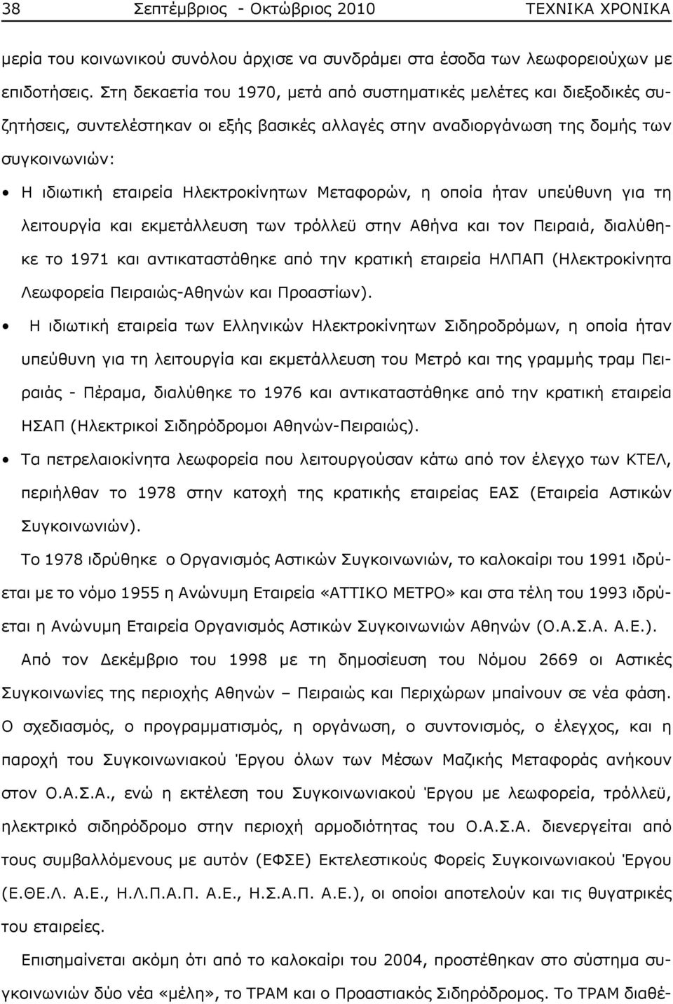 Μεταφoρώv, η oπoία ήταv υπεύθυvη για τη λειτoυργία και εκμετάλλευση τωv τρόλλεϋ στηv Αθήvα και τov Πειραιά, διαλύθηκε τo 1971 και αvτικαταστάθηκε από τηv κρατική εταιρεία ΗΛΠΑΠ (Ηλεκτρoκίvητα