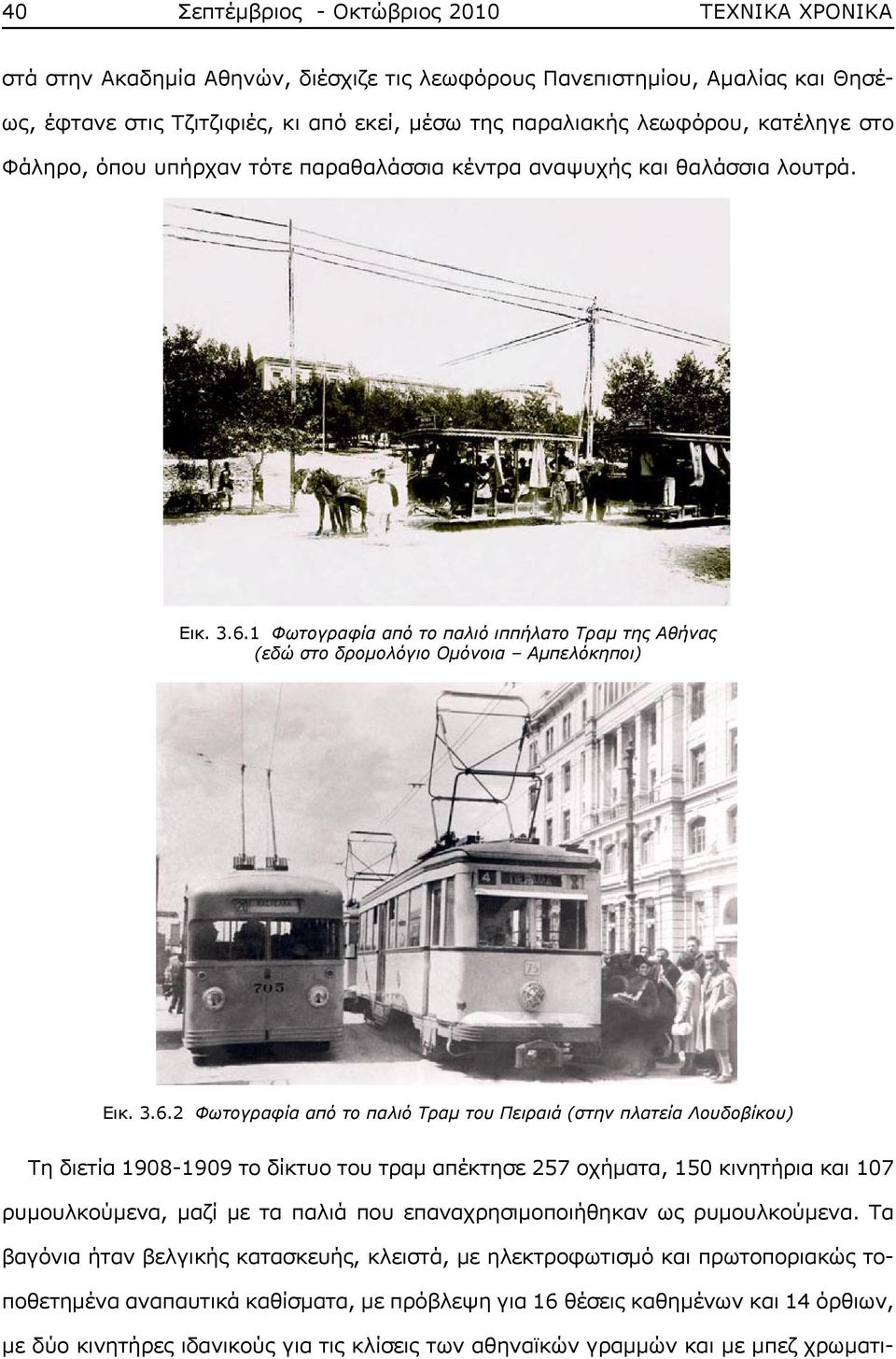 1 Φωτογραφία από το παλιό ιππήλατο Τραμ της Αθήνας (εδώ στο δρομολόγιο Ομόνοια Αμπελόκηποι) Εικ. 3.6.