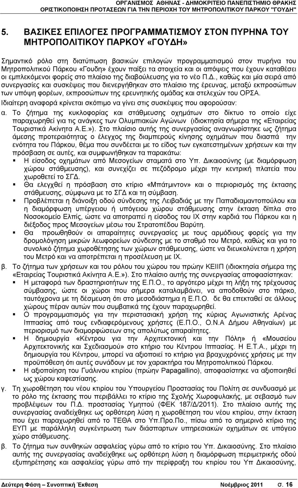 ., καθώς και μία σειρά από συνεργασίες και συσκέψεις που διενεργήθηκαν στο πλαίσιο της έρευνας, μεταξύ εκπροσώπων των υπόψη φορέων, εκπροσώπων της ερευνητικής ομάδας και στελεχών του ΟΡΣΑ.