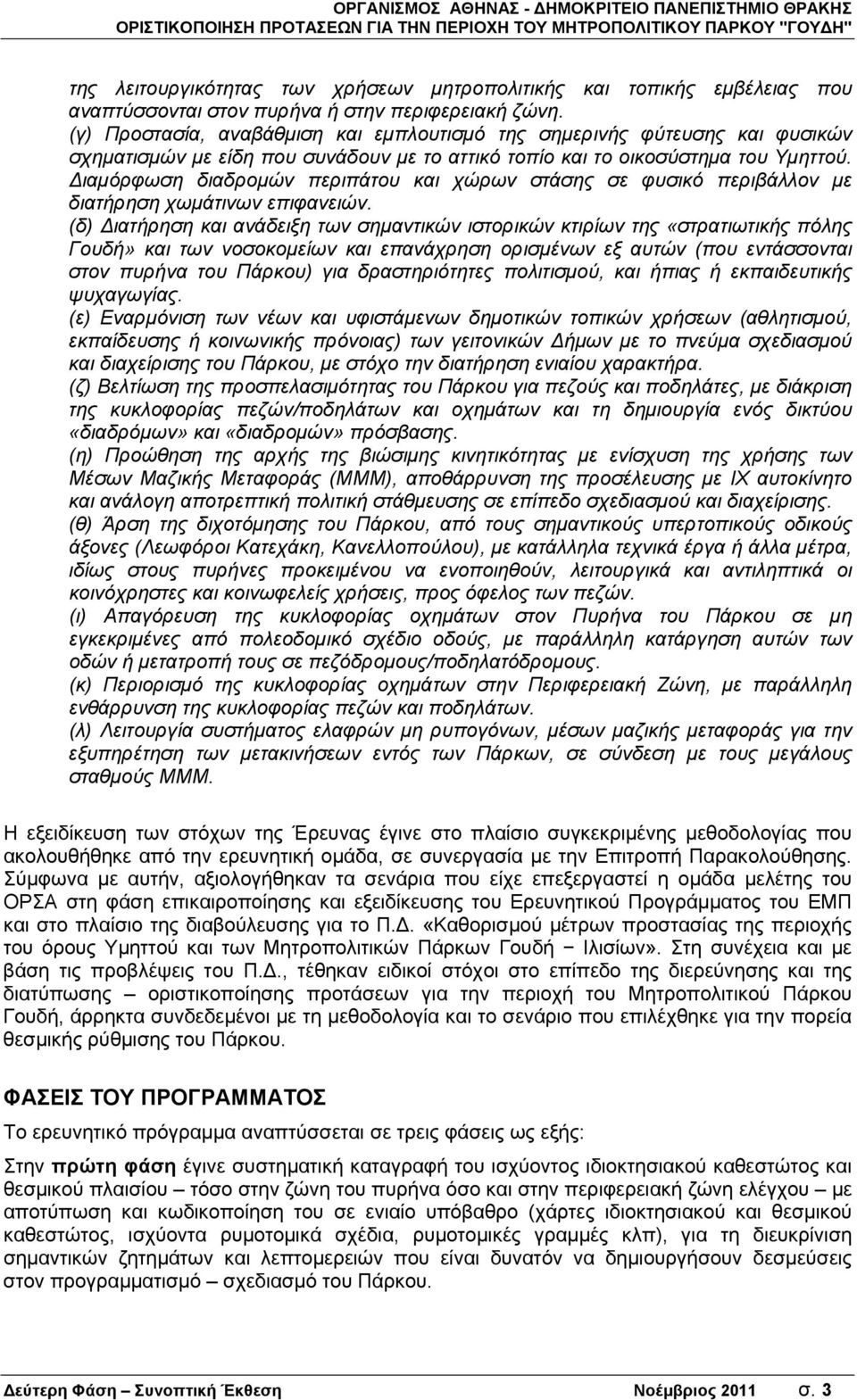 ιαμόρφωση διαδρομών περιπάτου και χώρων στάσης σε φυσικό περιβάλλον με διατήρηση χωμάτινων επιφανειών.