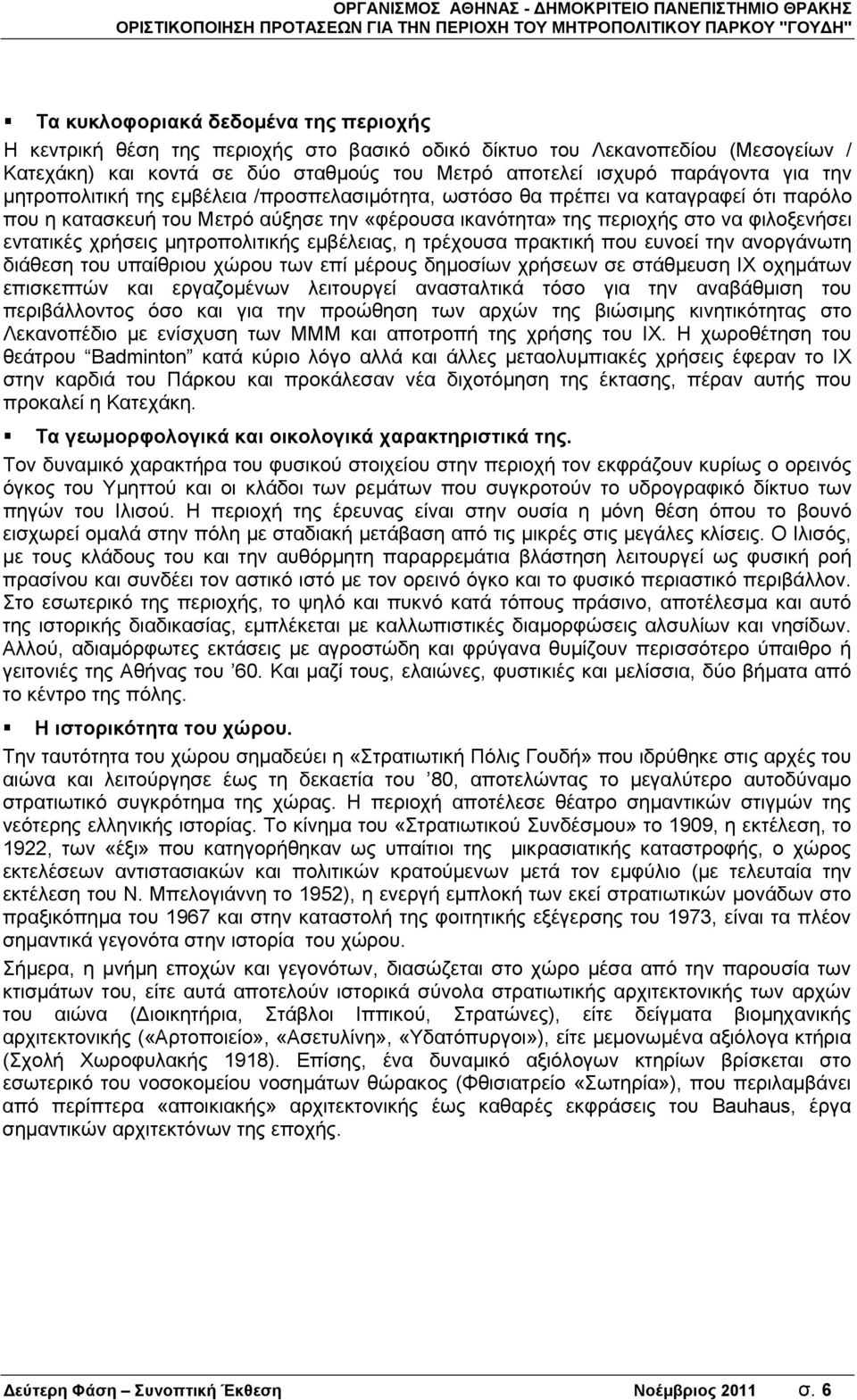 μητροπολιτικής εμβέλειας, η τρέχουσα πρακτική που ευνοεί την ανοργάνωτη διάθεση του υπαίθριου χώρου των επί μέρους δημοσίων χρήσεων σε στάθμευση ΙΧ οχημάτων επισκεπτών και εργαζομένων λειτουργεί