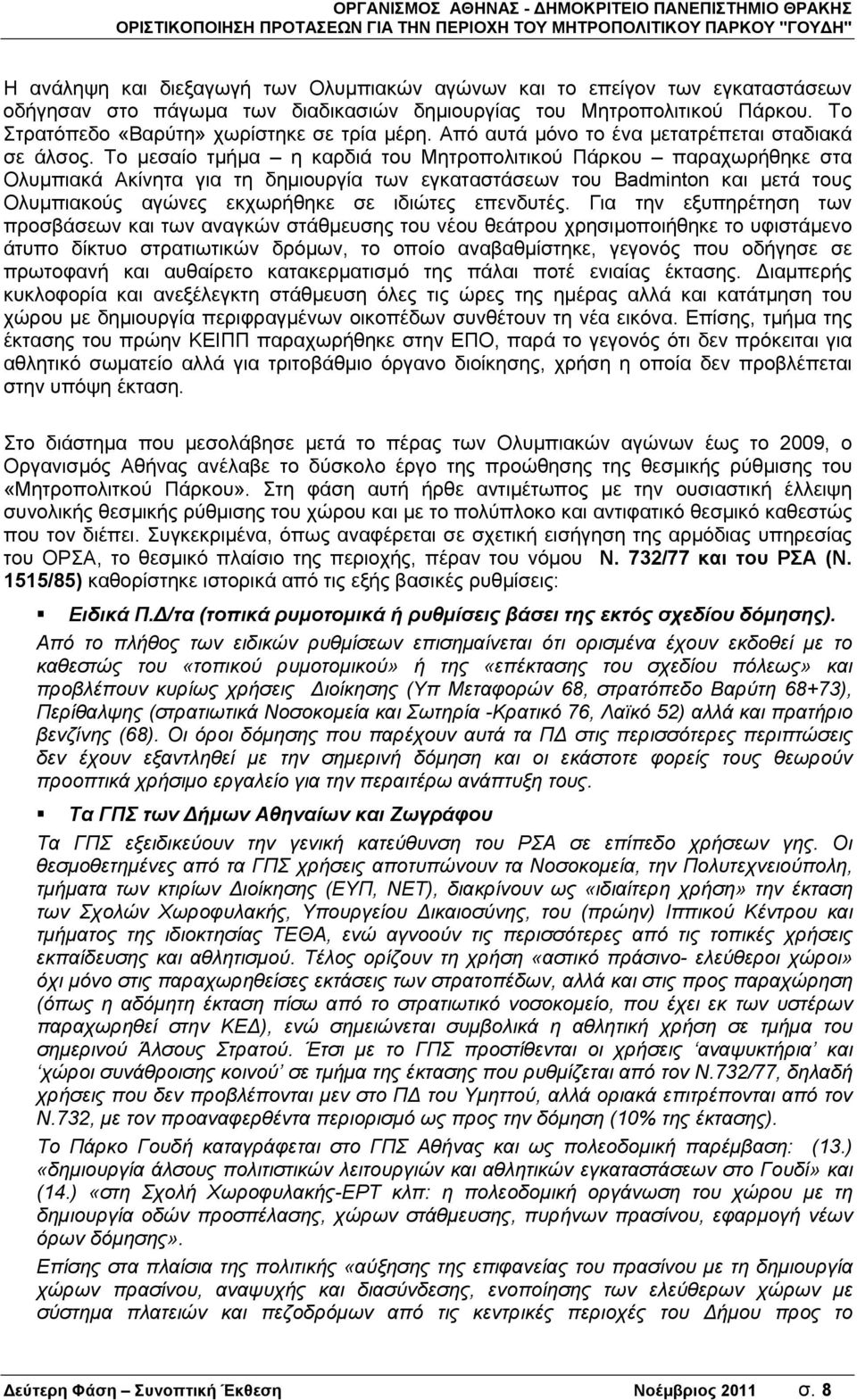 Το μεσαίο τμήμα η καρδιά του Μητροπολιτικού Πάρκου παραχωρήθηκε στα Ολυμπιακά Ακίνητα για τη δημιουργία των εγκαταστάσεων του Badminton και μετά τους Ολυμπιακούς αγώνες εκχωρήθηκε σε ιδιώτες