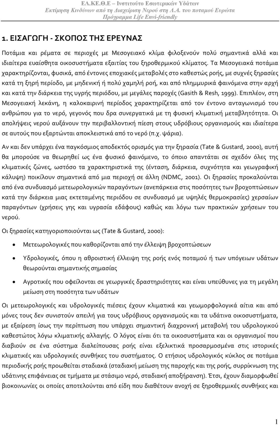 στην αρχή και κατά την διάρκεια της υγρής περιόδου, με μεγάλες παροχές (Gasith & Resh, 1999).